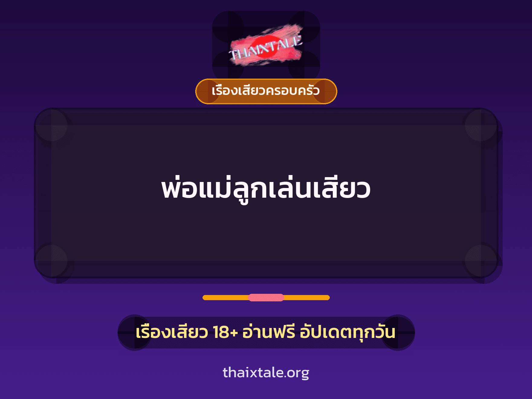 เรื่องเสียว พ่อแม่ลูกเล่นเสียว | ThaiXTale