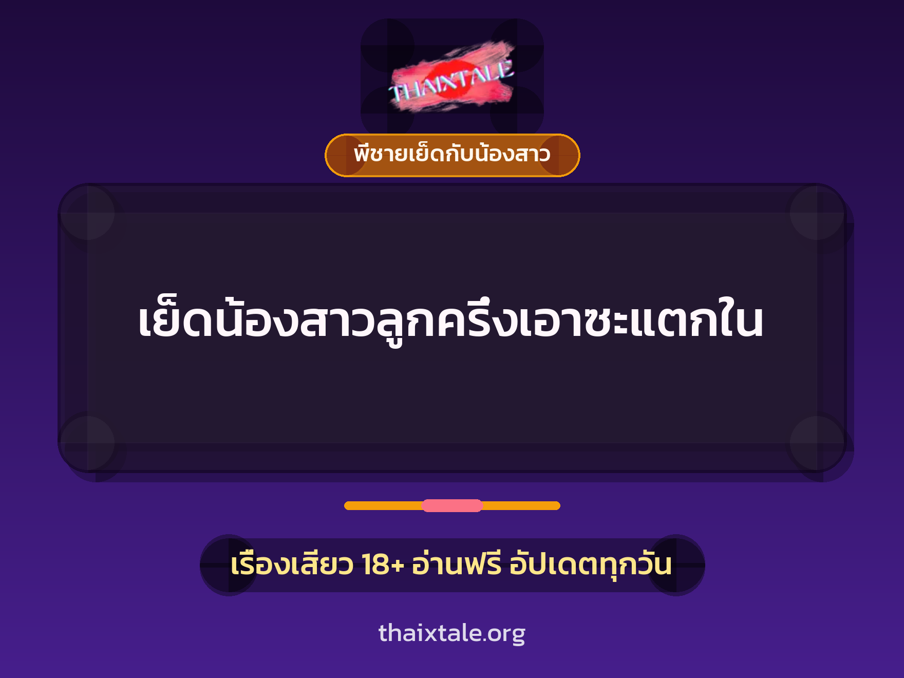 เรื่องเสียว เย็ดน้องสาวลูกครึ่งเอาซะแตกใน | ThaiXTale