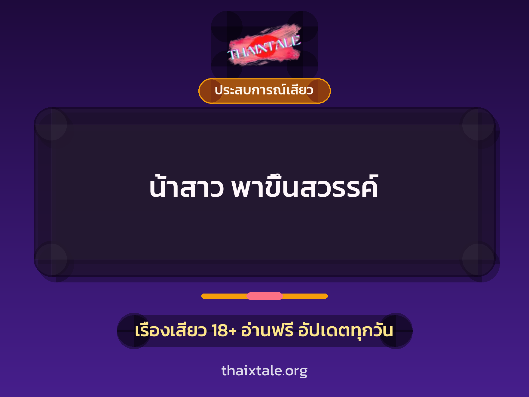 เรื่องเสียว น้าสาว พาขึ้นสวรรค์ | ThaiXTale