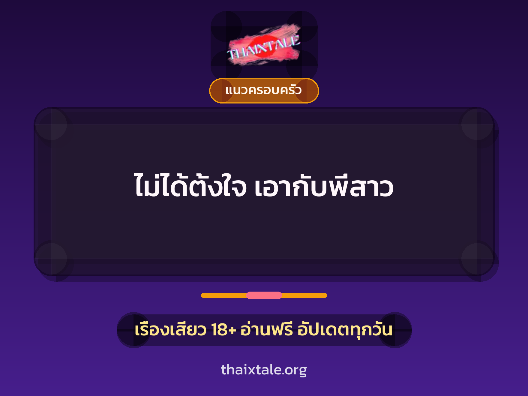 เรื่องเสียว ไม่ได้ตั้งใจ เอากับพี่สาว | ThaiXTale