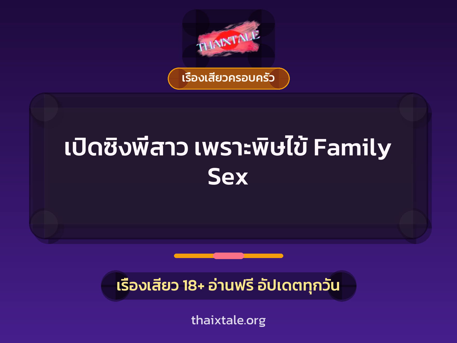 เรื่องเสียว เปิดซิงพี่สาว เพราะพิษไข้ Family Sex  | ThaiXTale