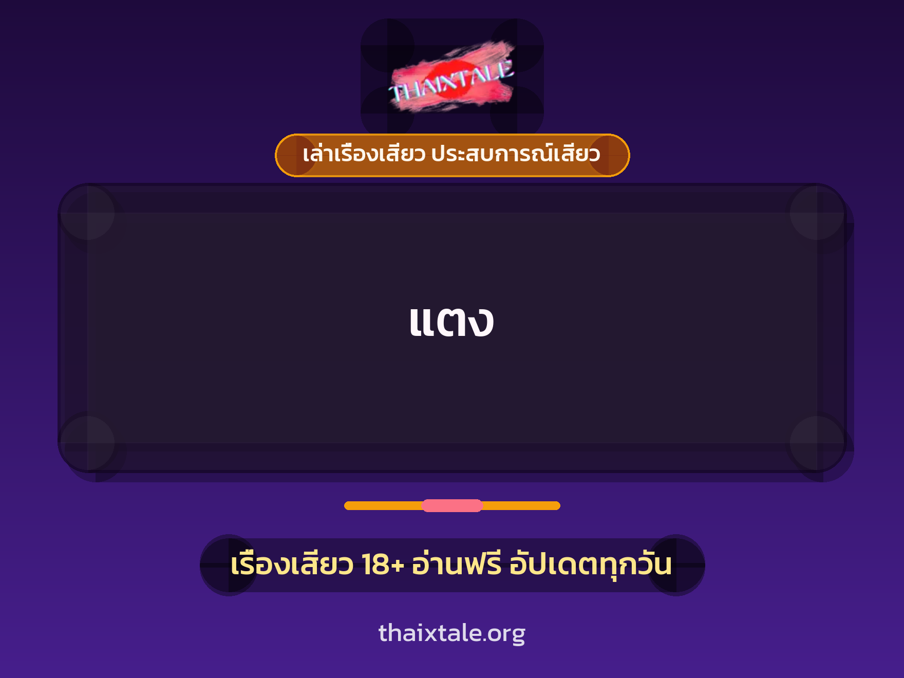 เรื่องเสียว แตง | ThaiXTale