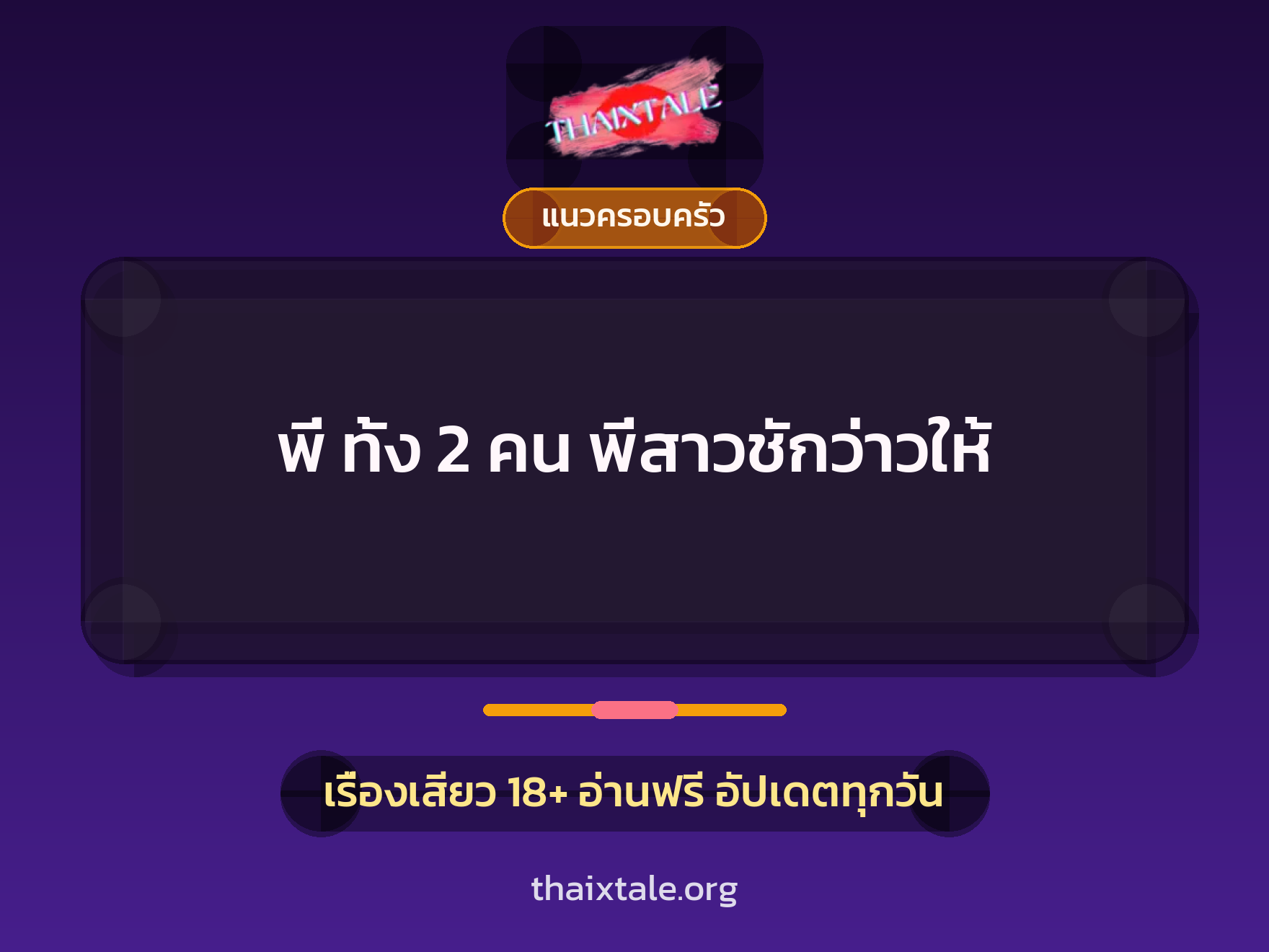เรื่องเสียว พี่ ทั้ง 2 คน  พี่สาวชักว่าวให้ | ThaiXTale