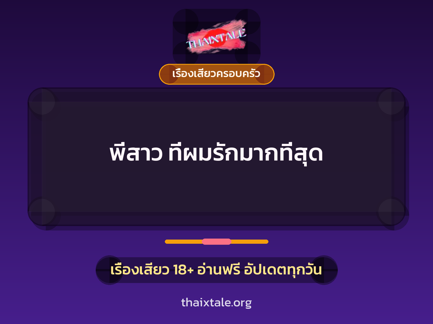 เรื่องเสียว พี่สาว ที่ผมรักมากที่สุด | ThaiXTale