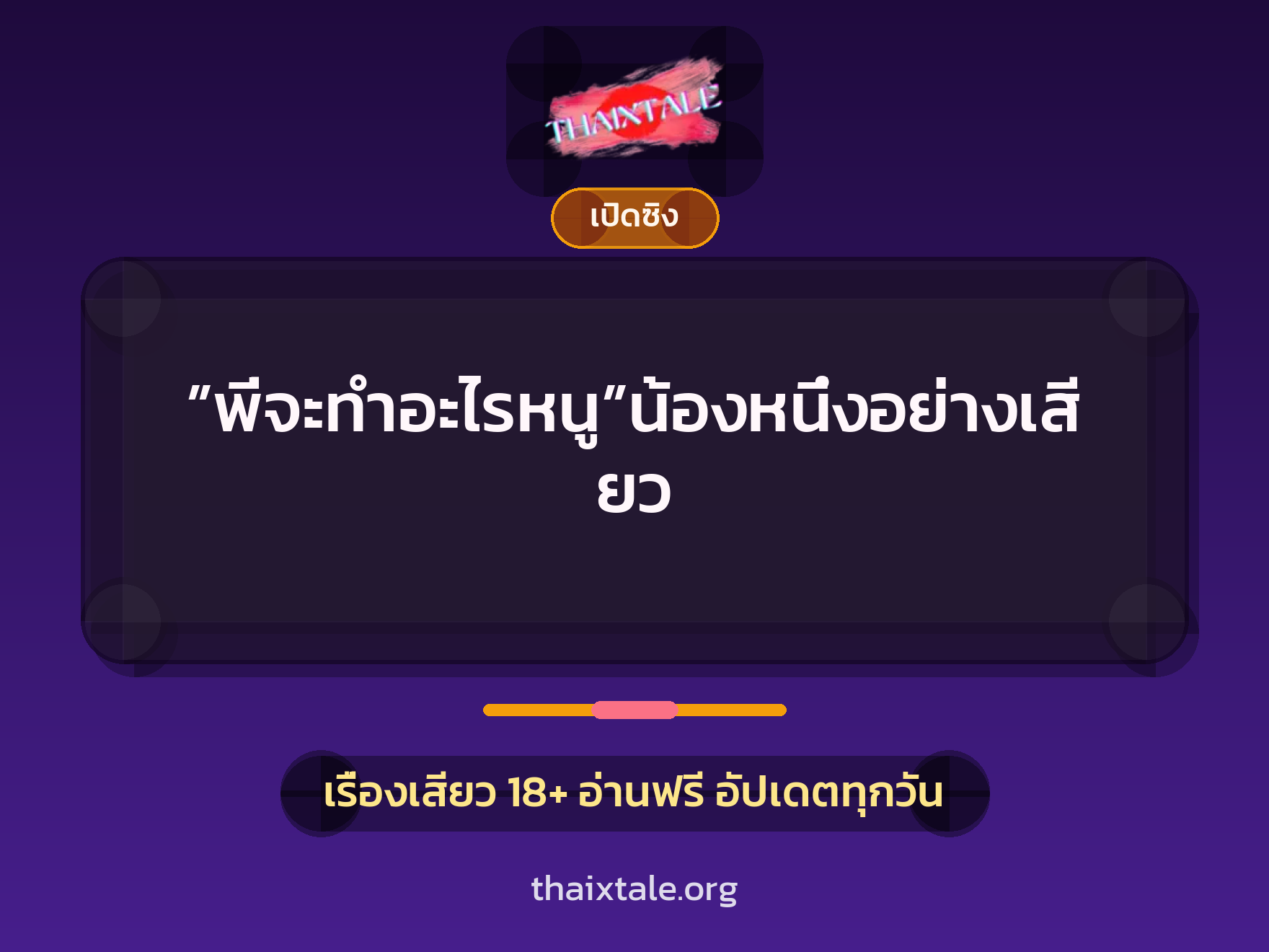 เรื่องเสียว ”พี่จะทำอะไรหนู”น้องหนึ่งอย่างเสียว | ThaiXTale