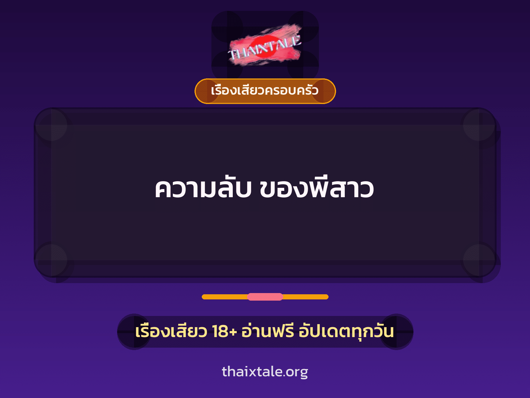 เรื่องเสียว ความลับ ของพี่สาว | ThaiXTale