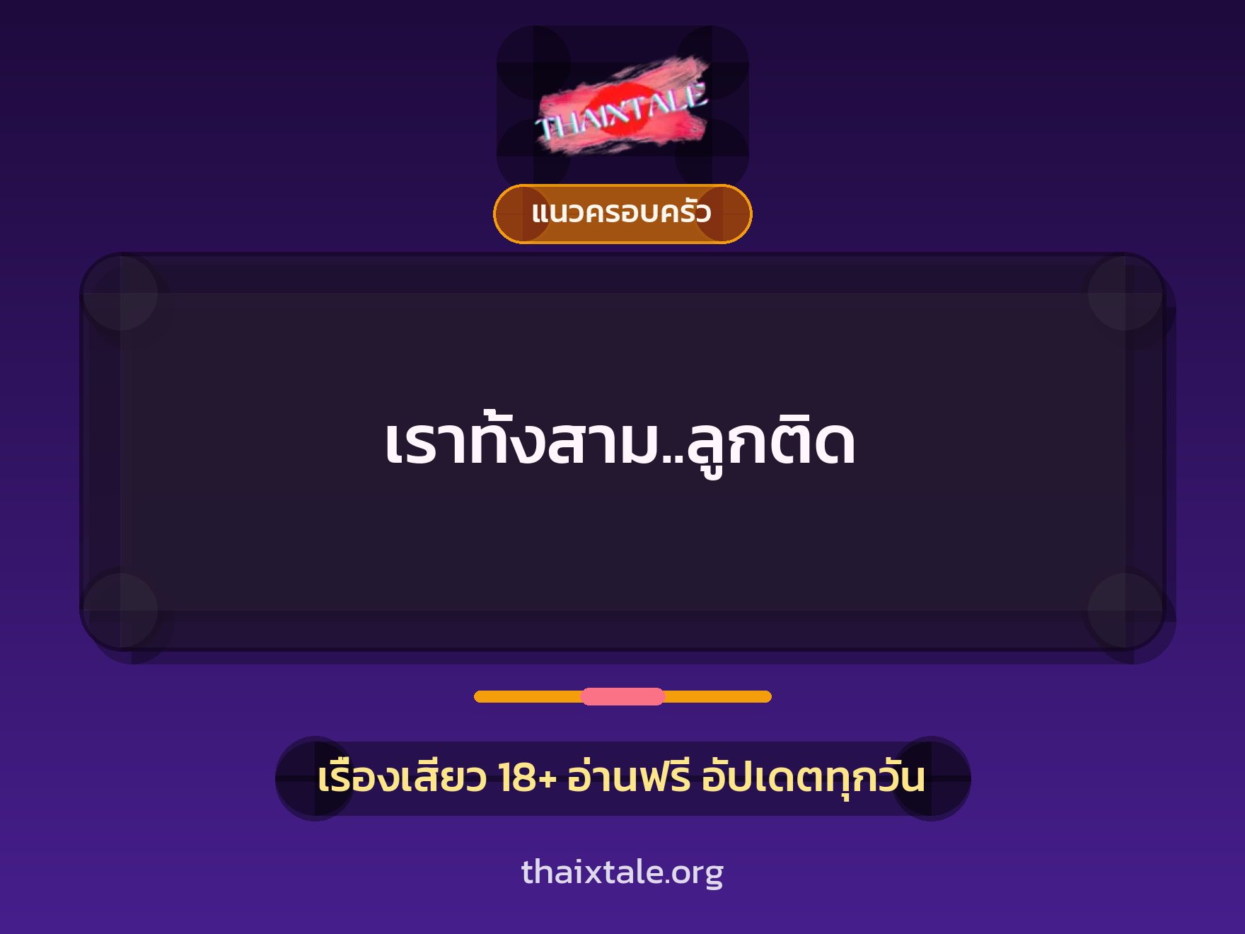 เรื่องเสียว เราทั้งสาม..ลูกติด | ThaiXTale