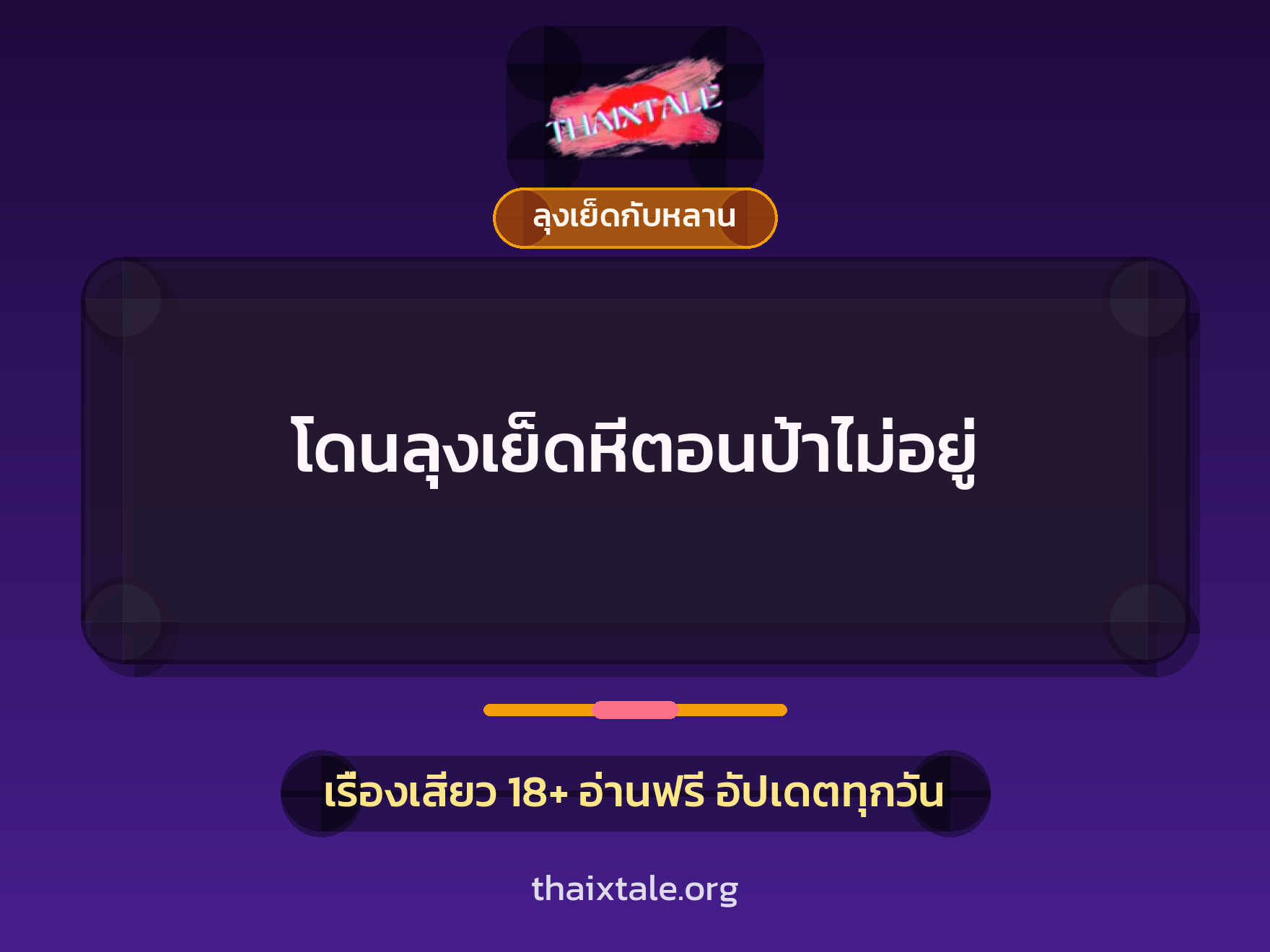 เรื่องเสียว โดนลุงเย็ดหีตอนป้าไม่อยู่ | ThaiXTale