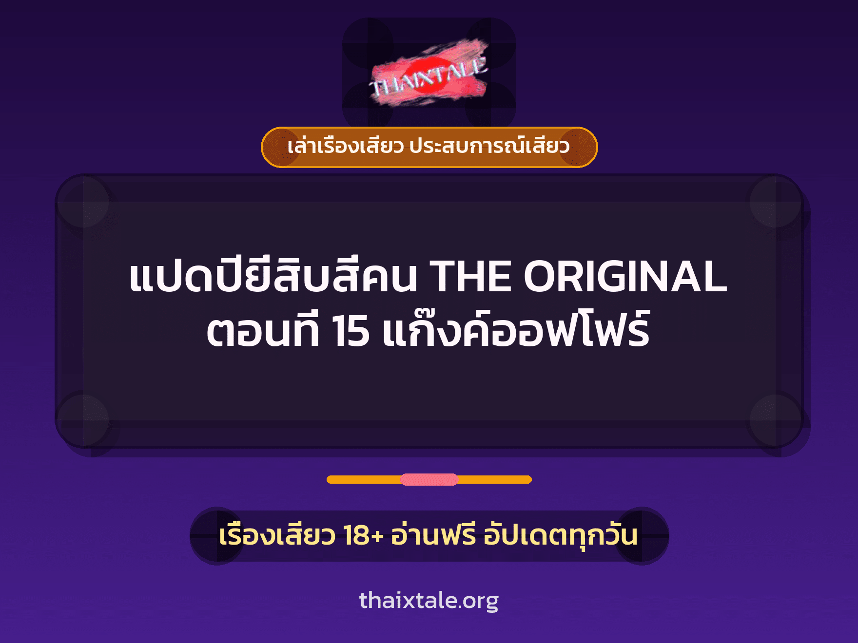 เรื่องเสียว แปดปียี่สิบสี่คน THE ORIGINAL ตอนที่ 15 แก๊งค์ออฟโฟร์ | ThaiXTale