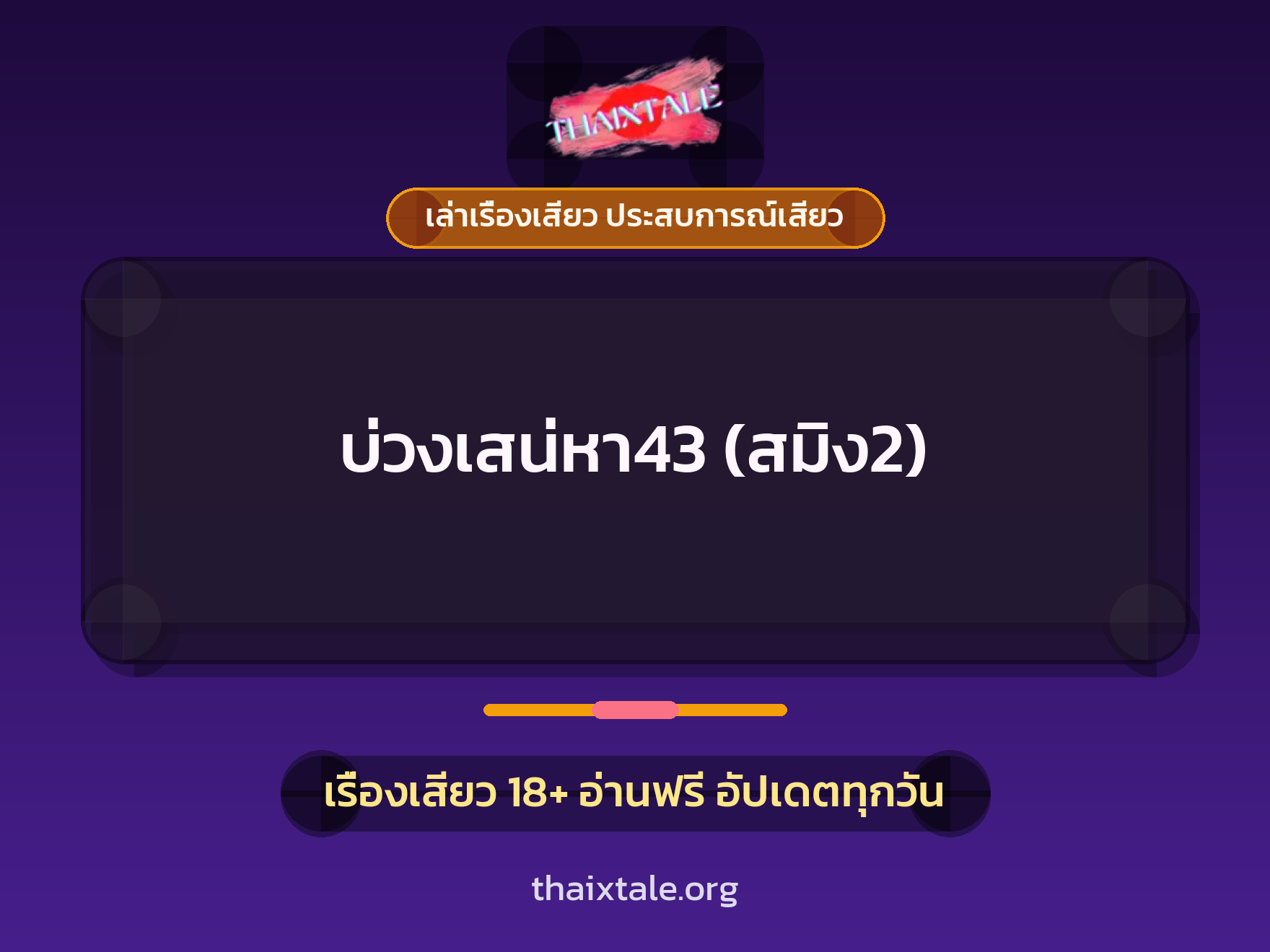 เรื่องเสียว บ่วงเสน่หา43 (สมิง2) | ThaiXTale