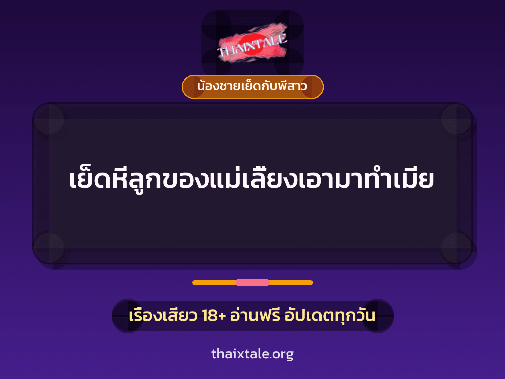 เรื่องเสียว เย็ดหีลูกของแม่เลี้ยงเอามาทำเมีย | ThaiXTale