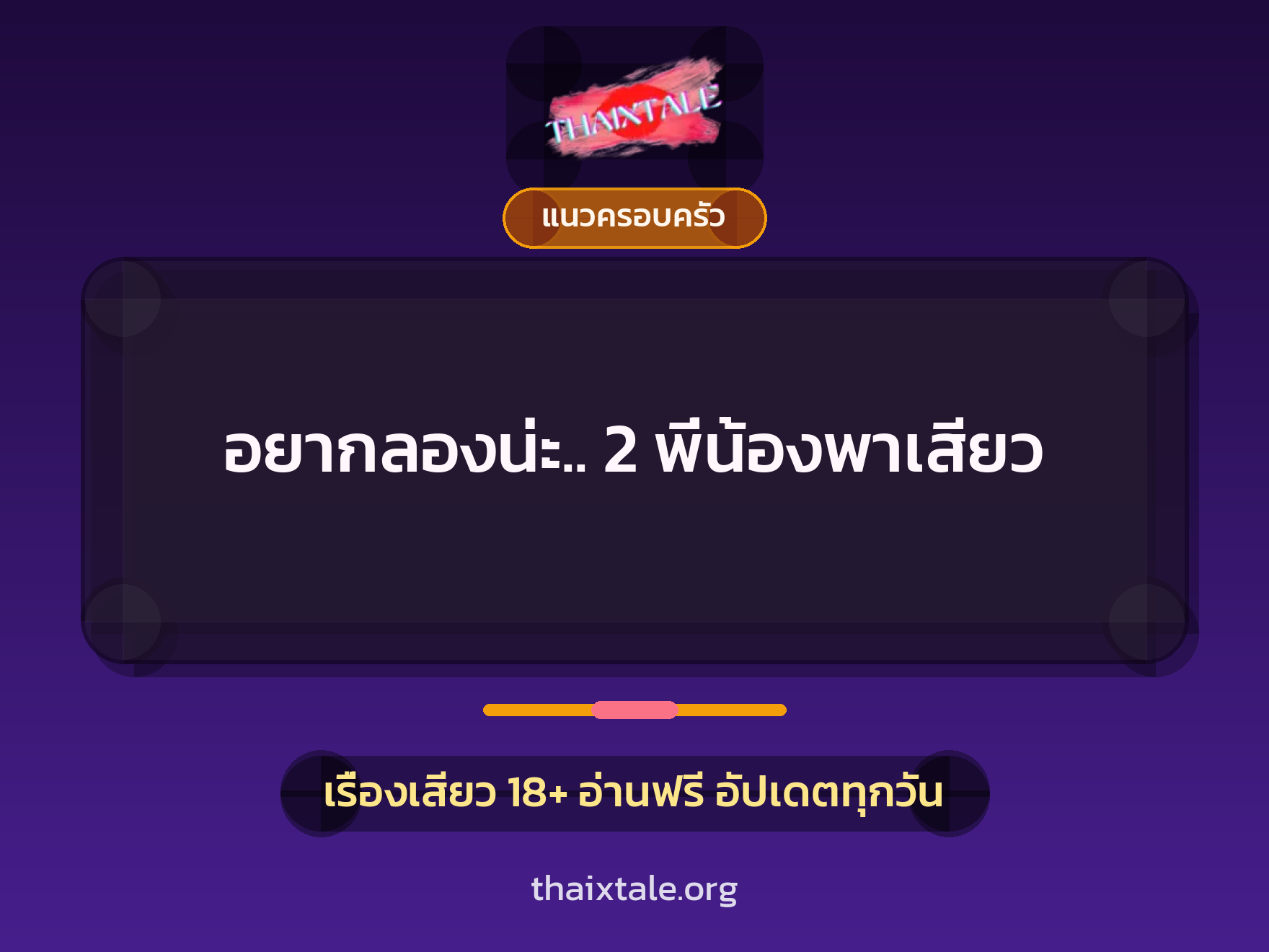 เรื่องเสียว อยากลองน่ะ.. 2 พี่น้องพาเสียว | ThaiXTale