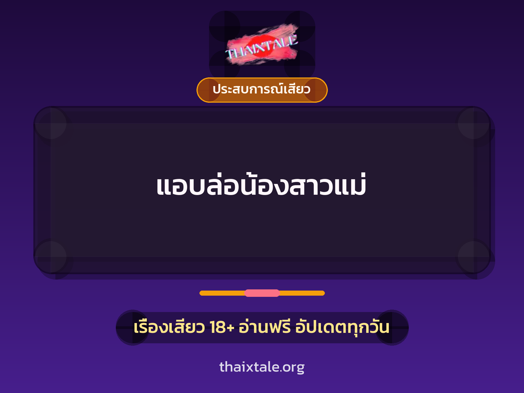 เรื่องเสียว แอบล่อน้องสาวแม่ | ThaiXTale