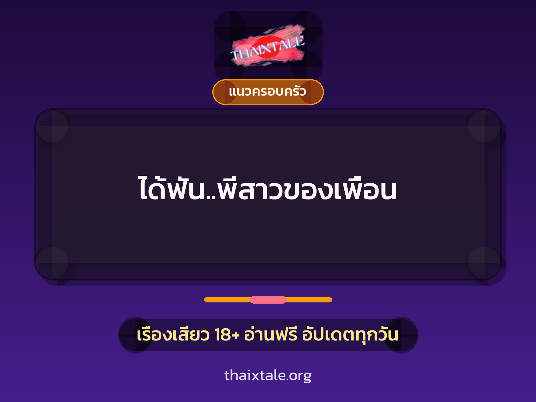 เรื่องเสียว ได้ฟัน..พี่สาวของเพื่อน | ThaiXTale