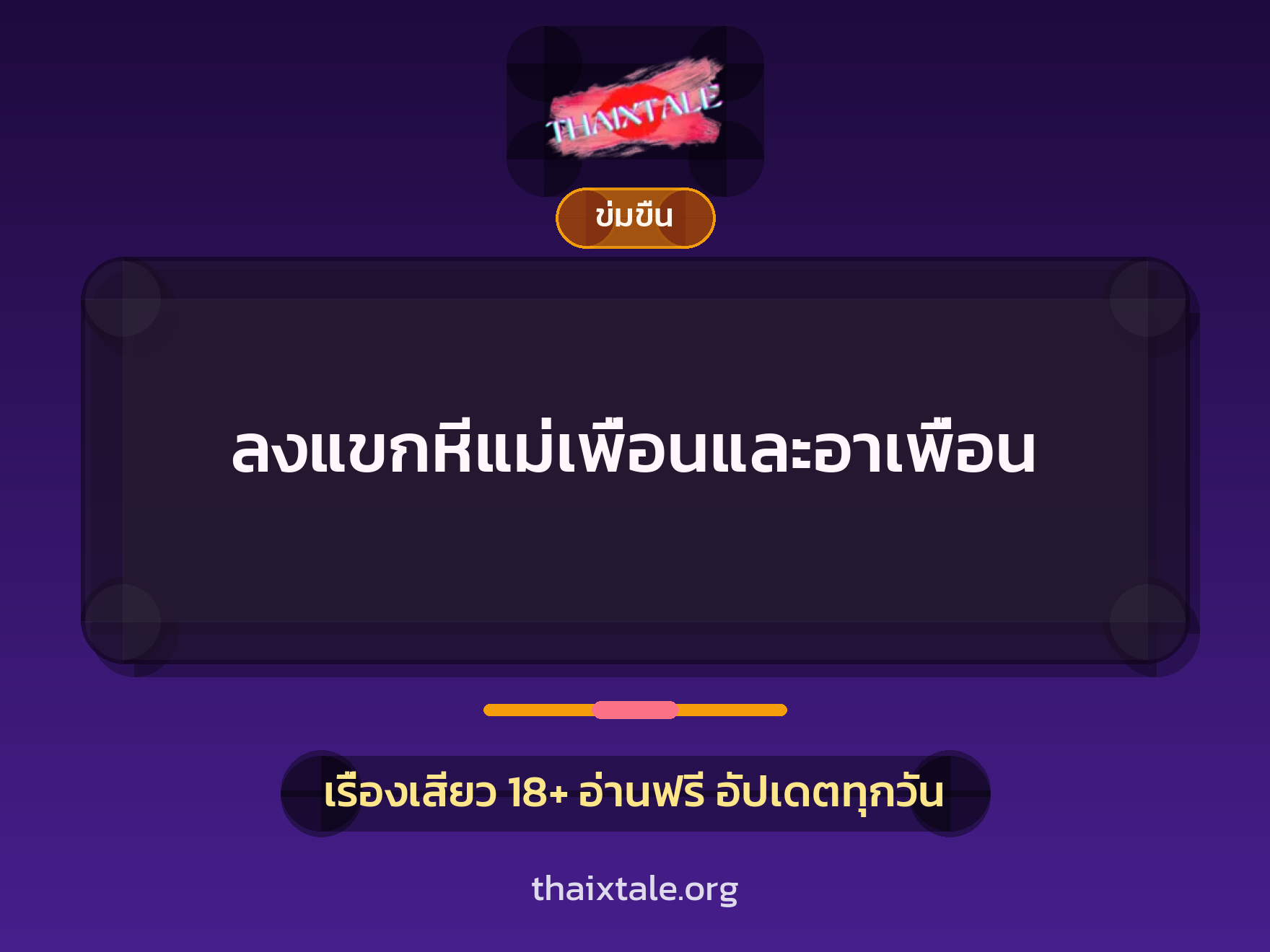 เรื่องเสียว ลงแขกหีแม่เพื่อนและอาเพื่อน | ThaiXTale