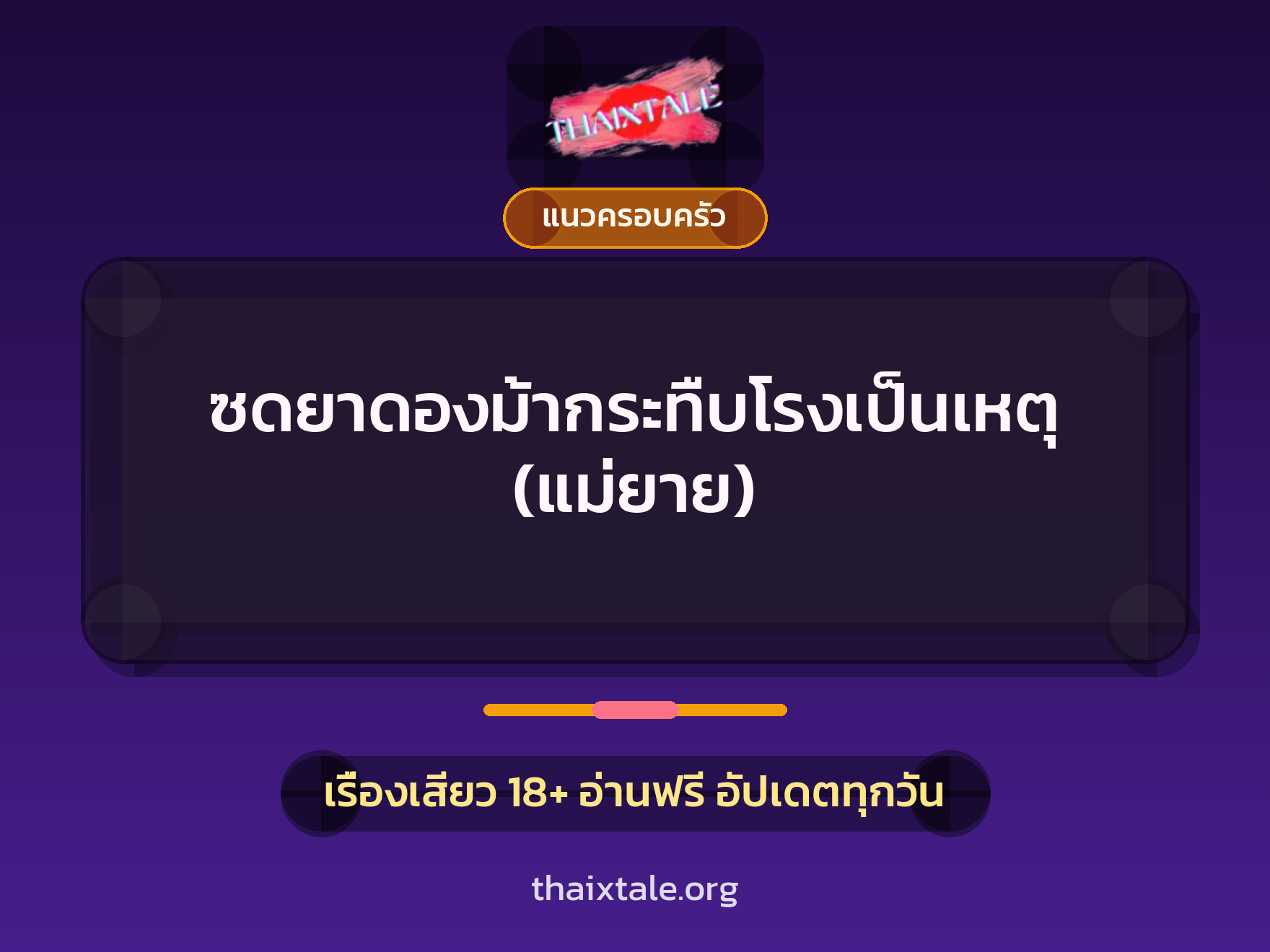 เรื่องเสียว ซดยาดองม้ากระทืบโรงเป็นเหตุ (แม่ยาย) | ThaiXTale