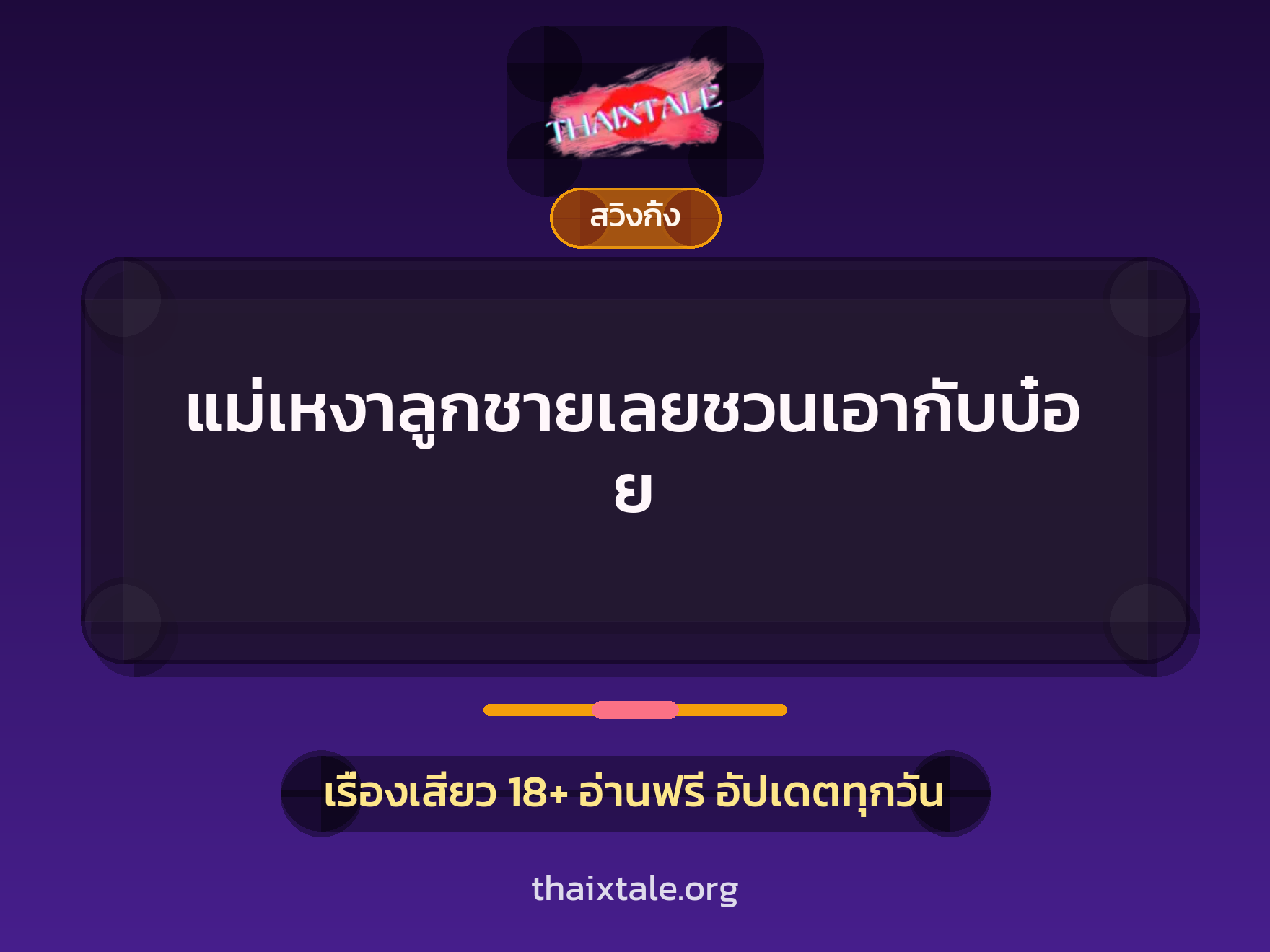 เรื่องเสียว แม่เหงาลูกชายเลยชวนเอากับบ๋อย | ThaiXTale
