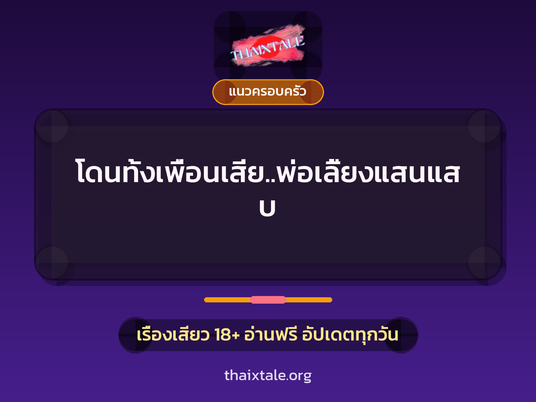 เรื่องเสียว โดนทั้งเพื่อนเสี่ย..พ่อเลี้ยงแสนแสบ | ThaiXTale