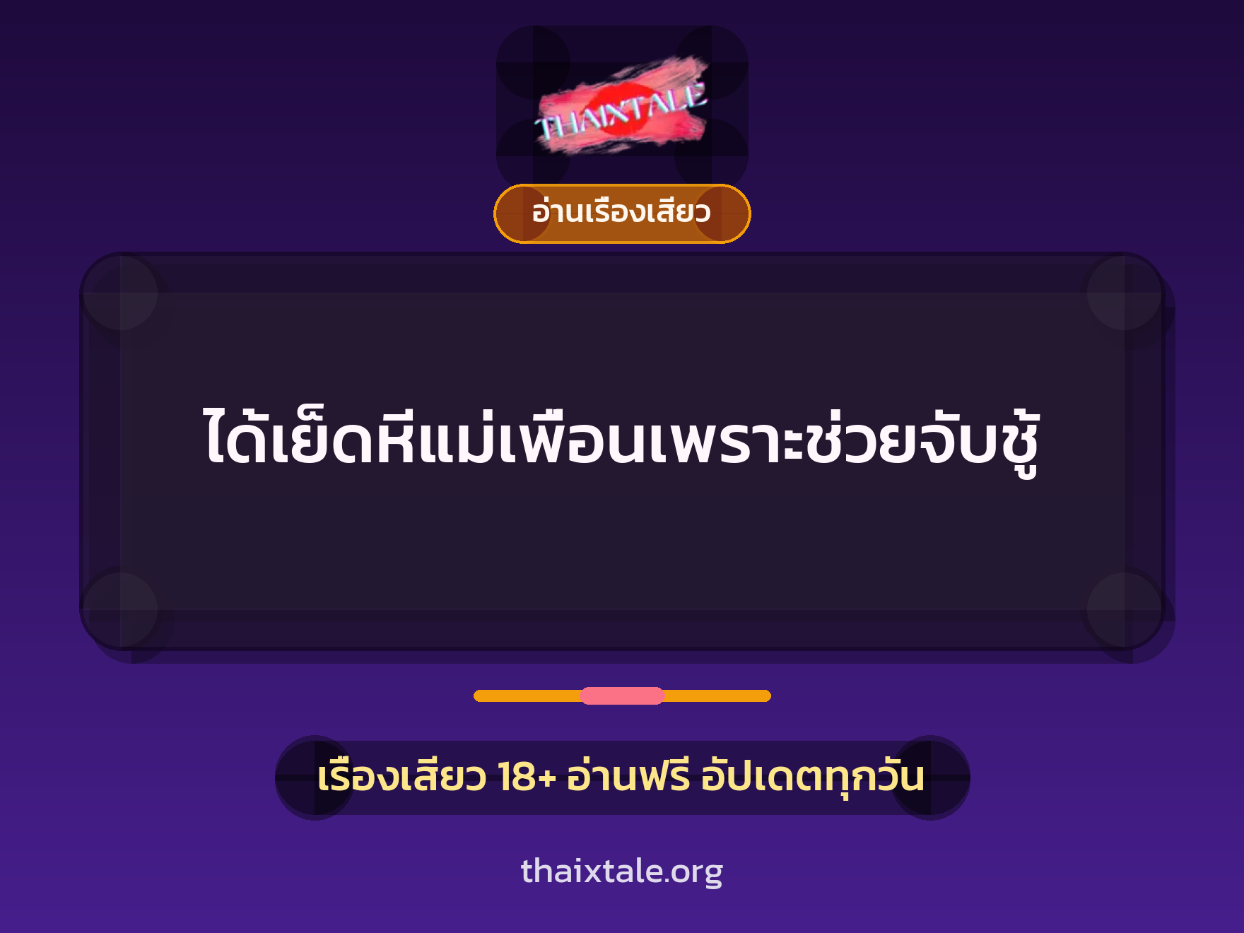 เรื่องเสียว ได้เย็ดหีแม่เพื่อนเพราะช่วยจับชู้ | ThaiXTale