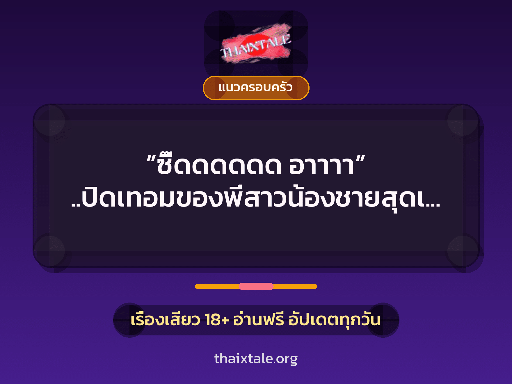 เรื่องเสียว ”ซี๊ดดดดดด อาาาา” ..ปิดเทอมของพี่สาวน้องชายสุดเสียว | ThaiXTale