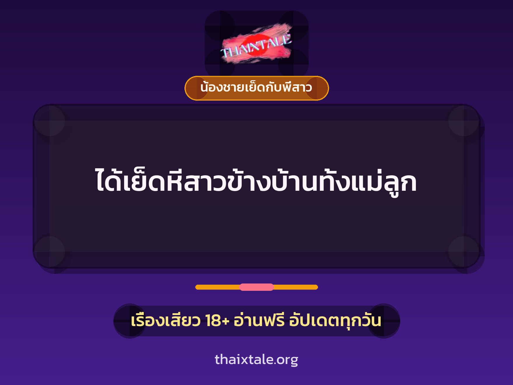 เรื่องเสียว ได้เย็ดหีสาวข้างบ้านทั้งแม่ลูก | ThaiXTale