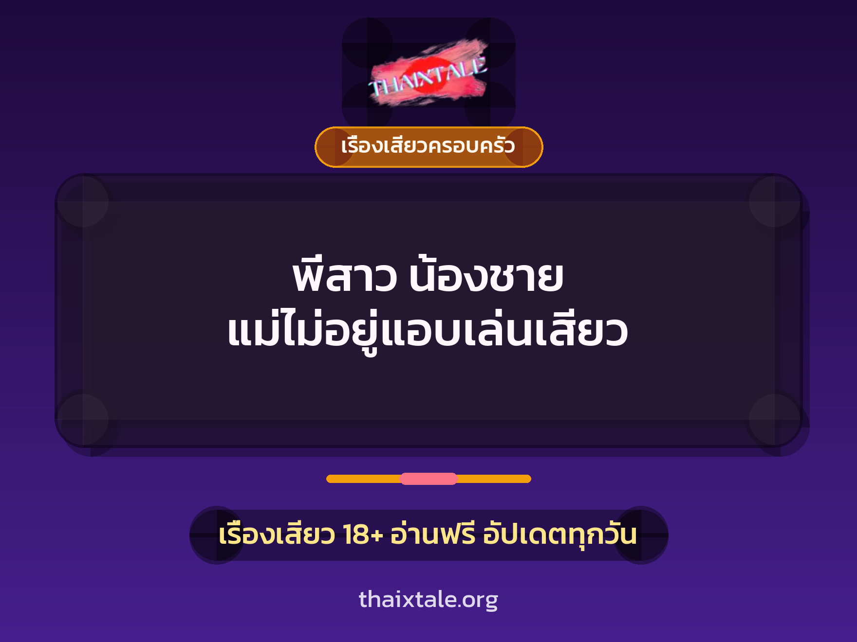 เรื่องเสียว พี่สาว น้องชาย แม่ไม่อยู่แอบเล่นเสียว | ThaiXTale
