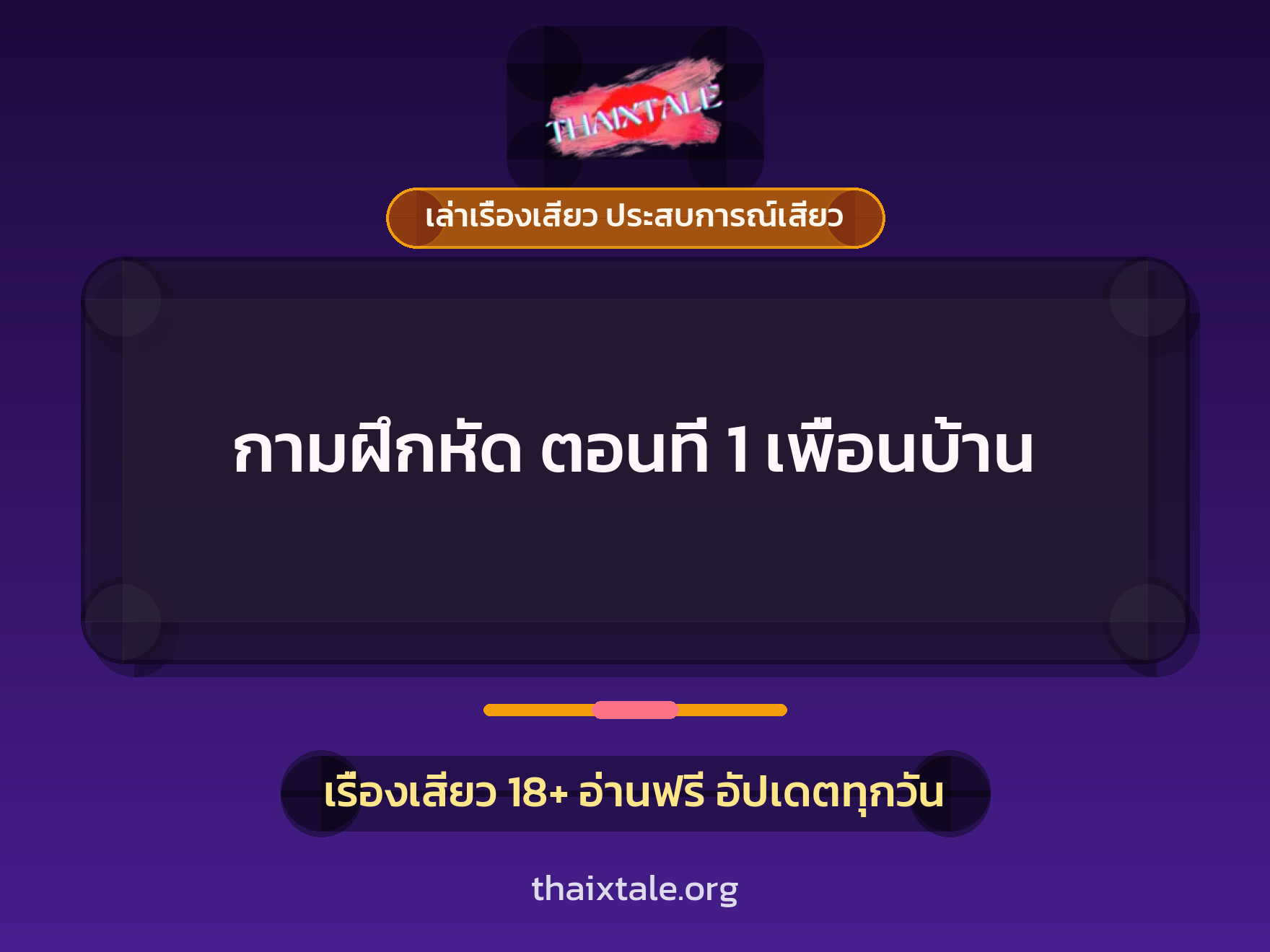 เรื่องเสียว กามฝึกหัด ตอนที่ 1 เพื่อนบ้าน | ThaiXTale