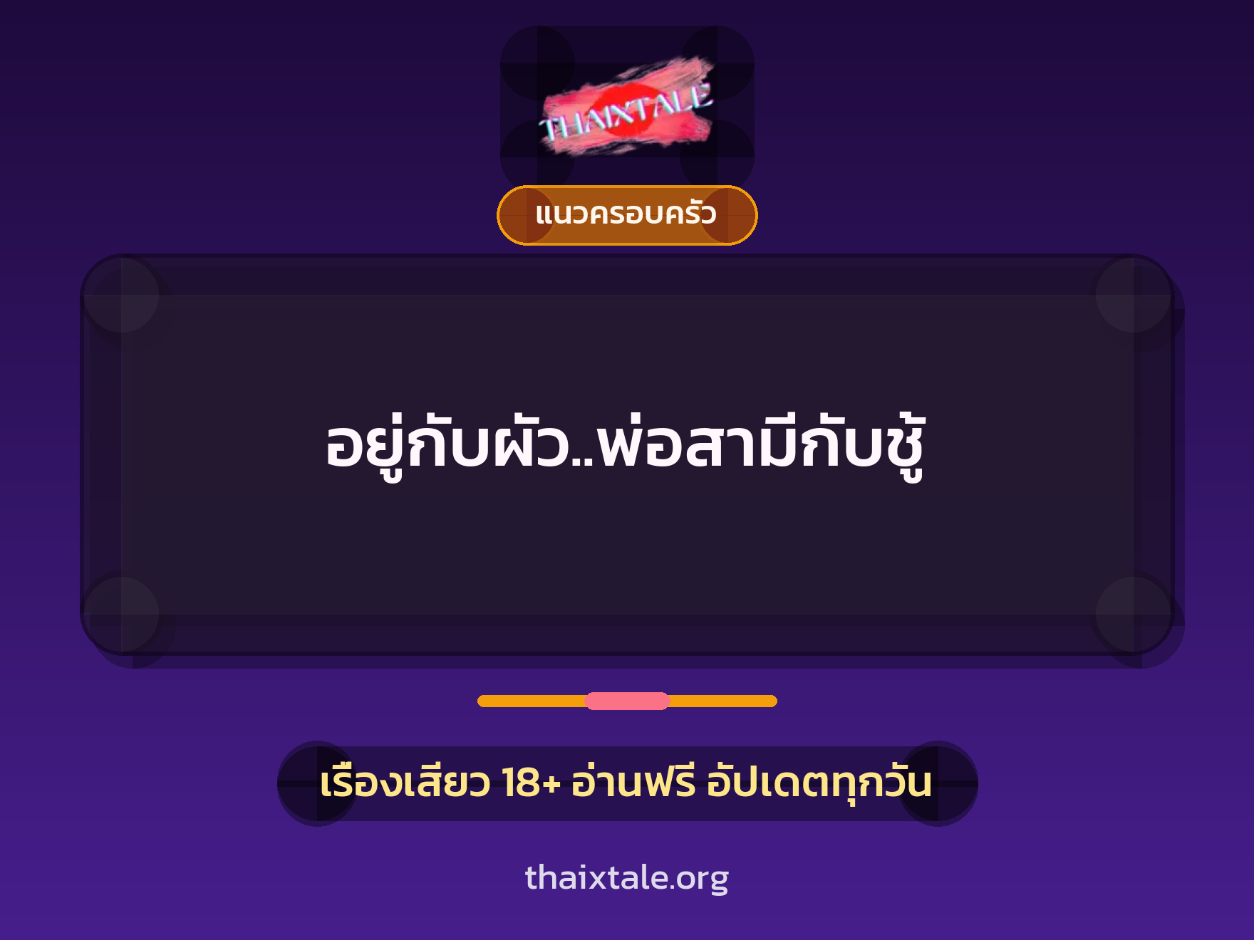 เรื่องเสียว อยู่กับผัว..พ่อสามีกับชู้ | ThaiXTale