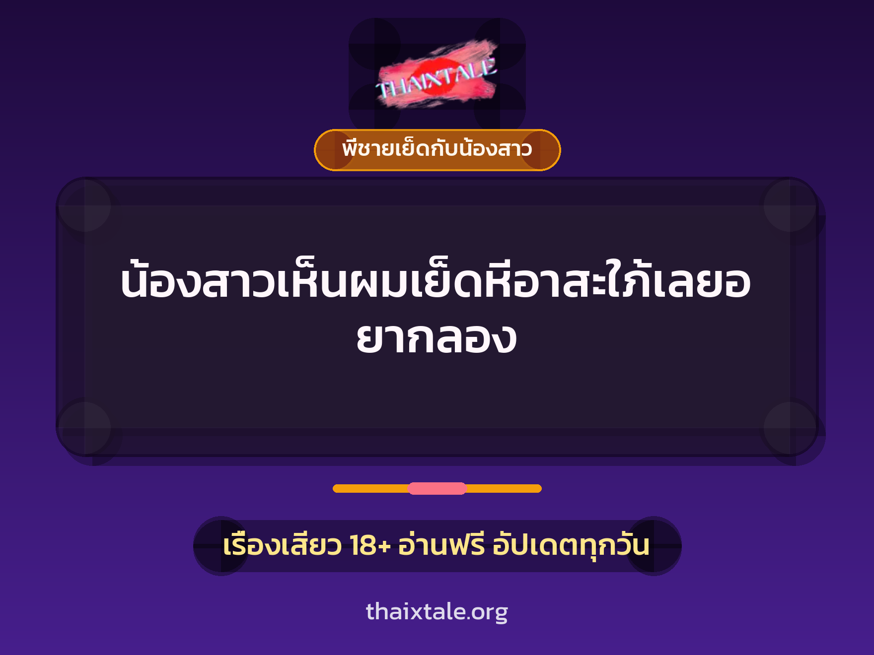 เรื่องเสียว น้องสาวเห็นผมเย็ดหีอาสะใภ้เลยอยากลอง | ThaiXTale