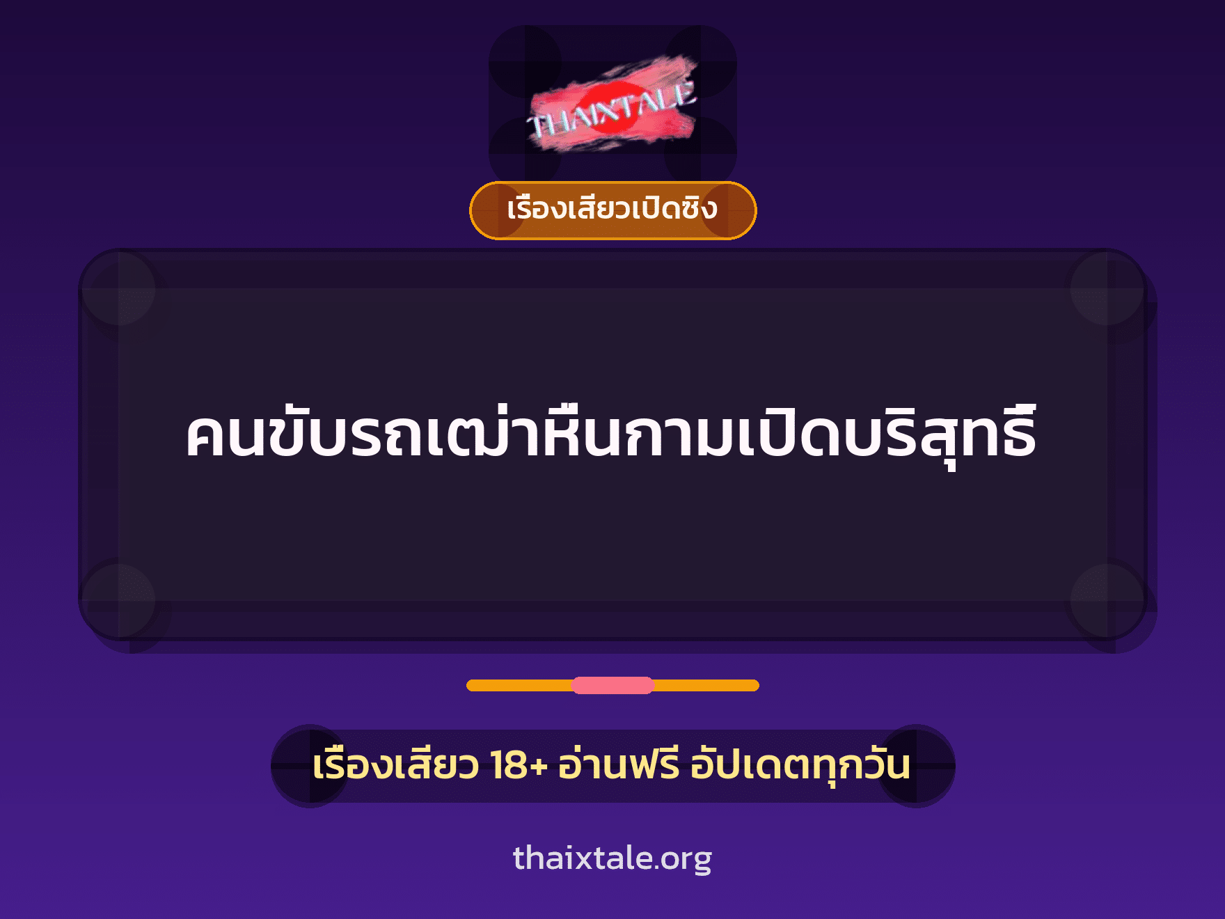 เรื่องเสียว คนขับรถเฒ่าหื่นกามเปิดบริสุทธิ์ | ThaiXTale