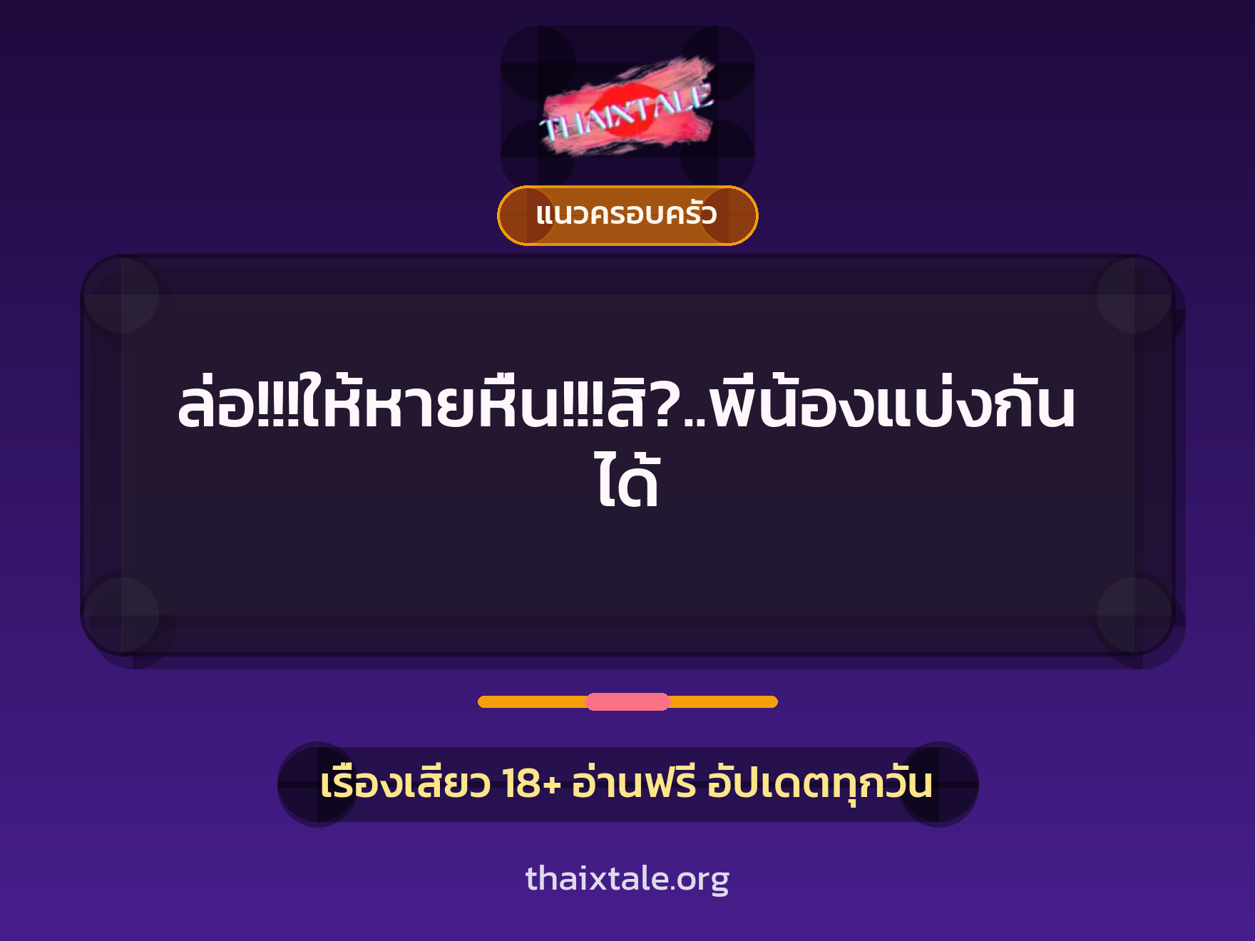 เรื่องเสียว ล่อ!!!ให้หายหื่น!!!สิ?..พี่น้องแบ่งกันได้ | ThaiXTale
