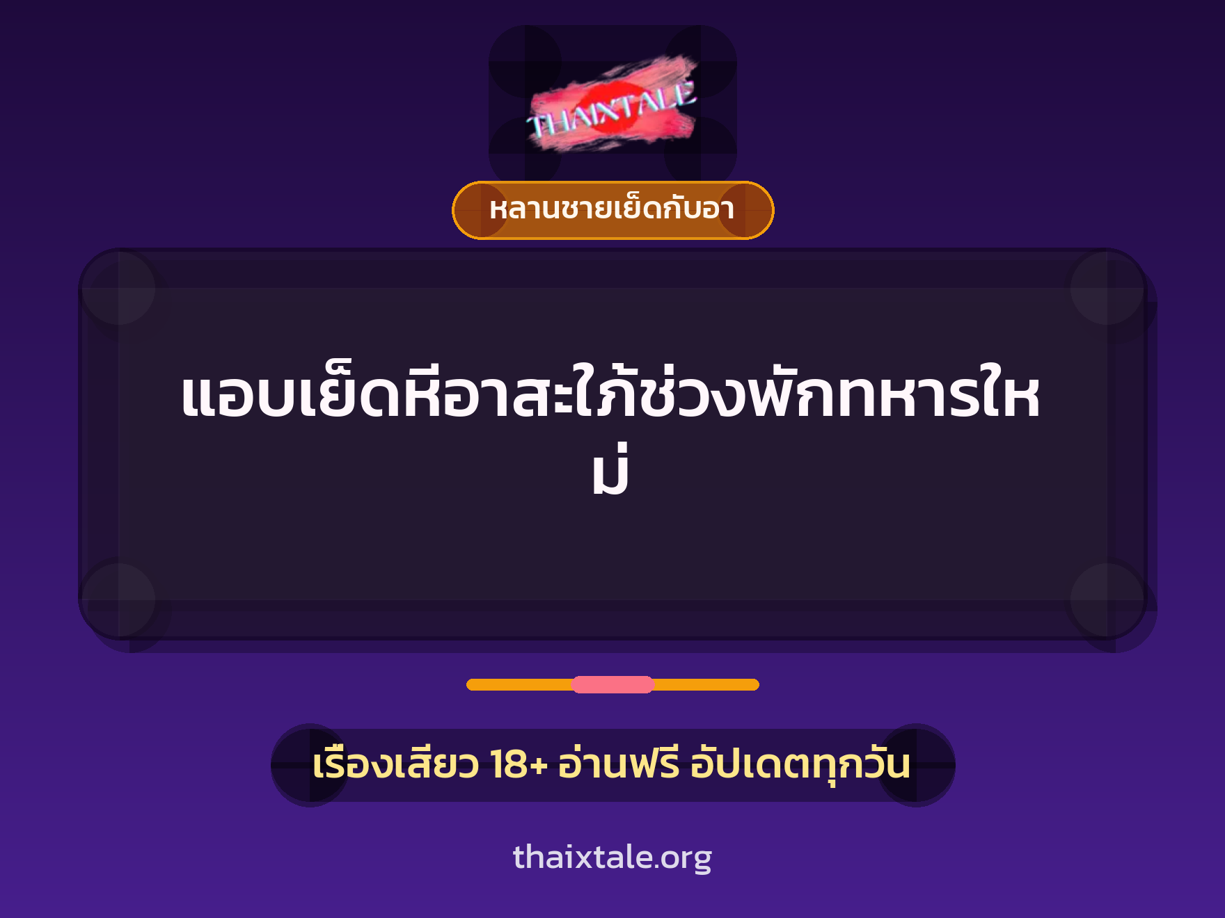 เรื่องเสียว แอบเย็ดหีอาสะใภ้ช่วงพักทหารใหม่ | ThaiXTale