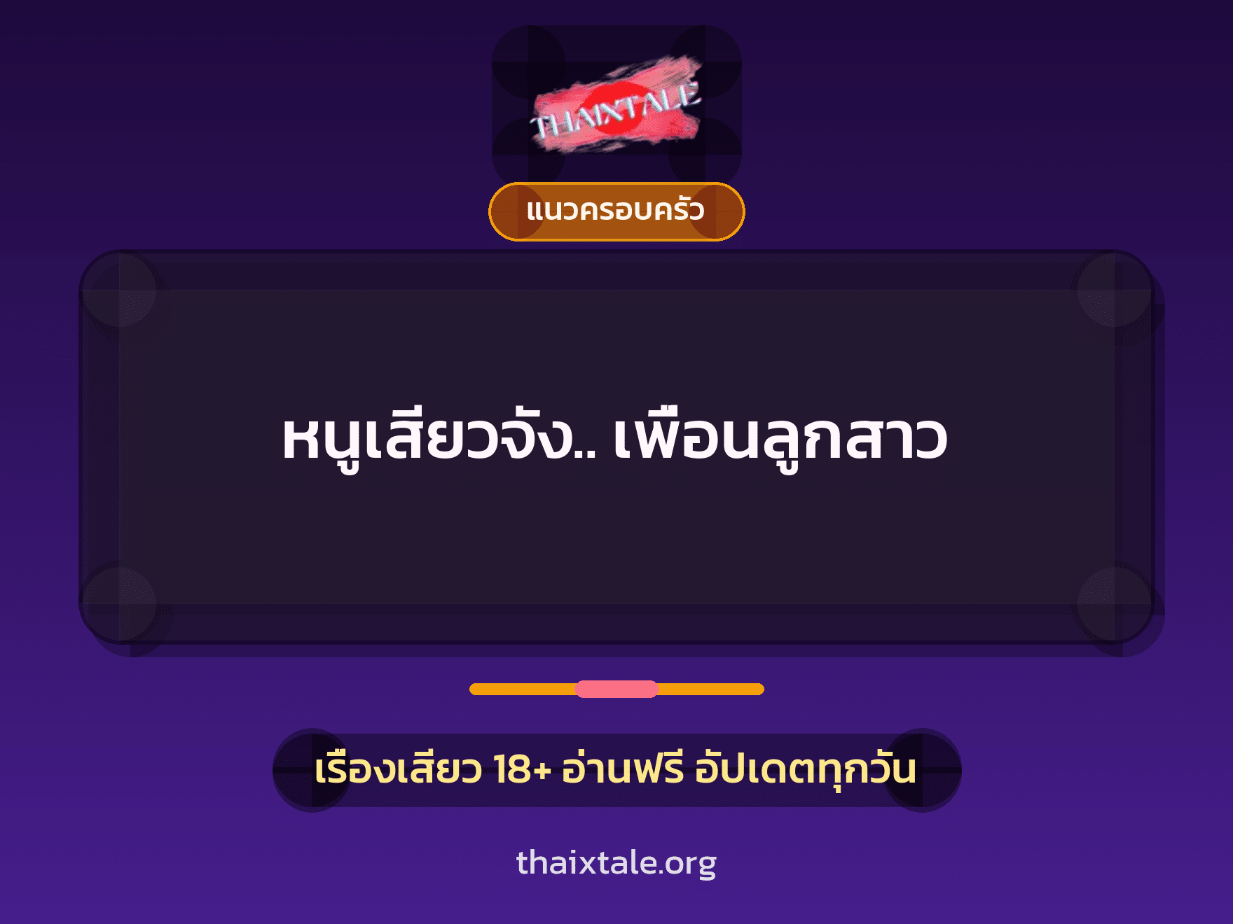เรื่องเสียว หนูเสียวจัง.. เพื่อนลูกสาว | ThaiXTale