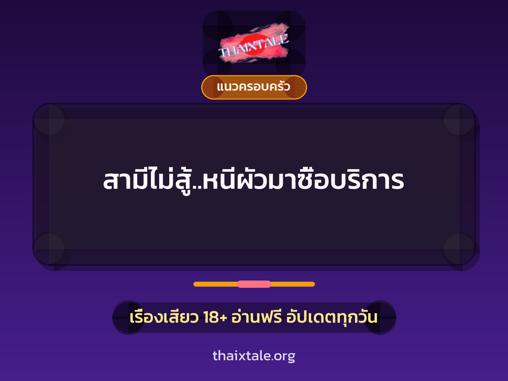 เรื่องเสียว สามีไม่สู้..หนีผัวมาซื้อบริการ | ThaiXTale