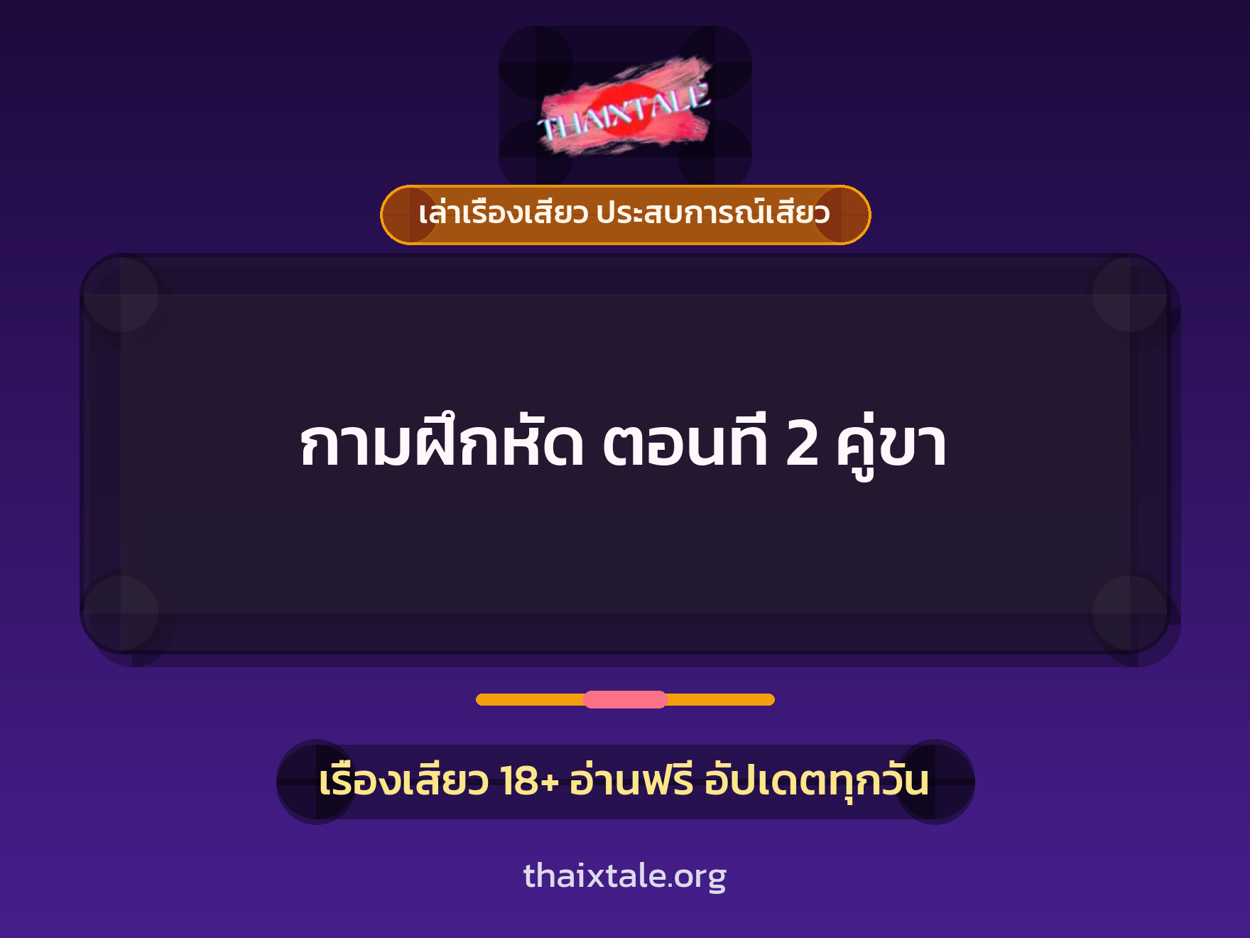 เรื่องเสียว กามฝึกหัด ตอนที่ 2 คู่ขา | ThaiXTale