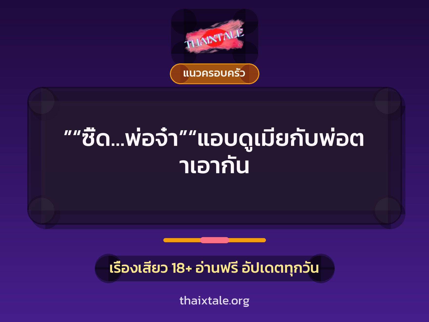 เรื่องเสียว ”“ซี้ด…พ่อจ๋า”“แอบดูเมียกับพ่อตาเอากัน | ThaiXTale