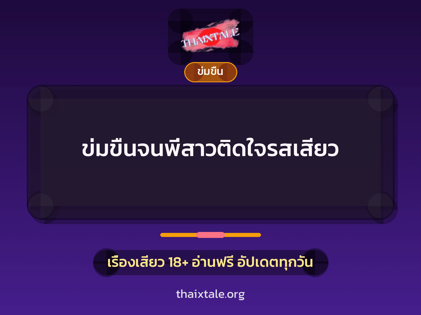 เรื่องเสียว ข่มขืนจนพี่สาวติดใจรสเสียว | ThaiXTale