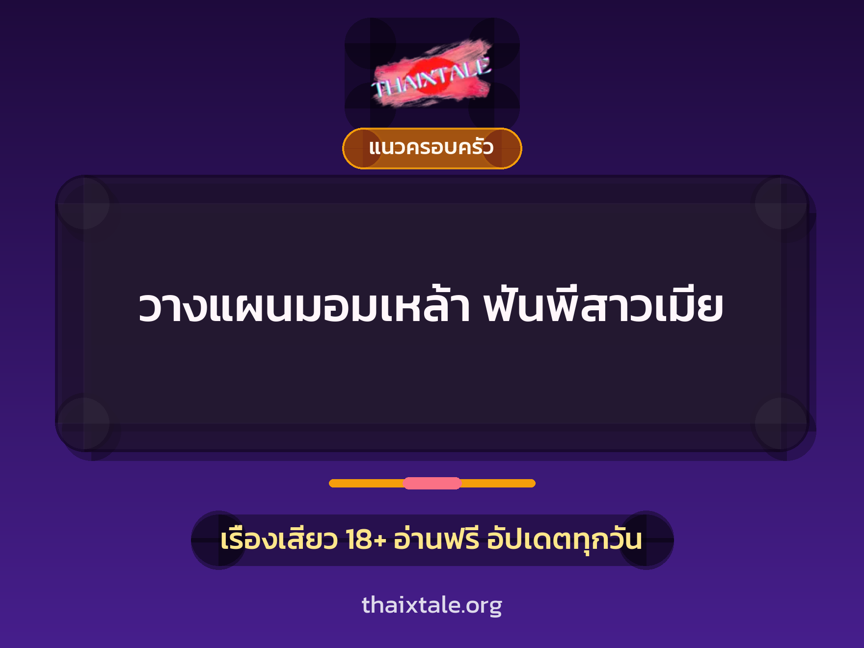 เรื่องเสียว วางแผนมอมเหล้า ฟันพี่สาวเมีย | ThaiXTale