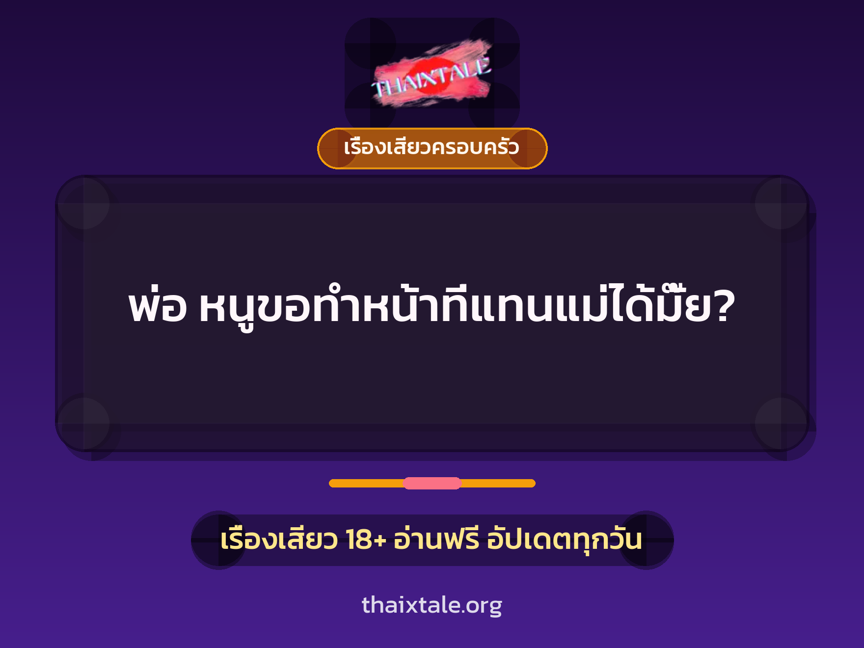 เรื่องเสียว พ่อ หนูขอทำหน้าที่แทนแม่ได้มั๊ย? | ThaiXTale