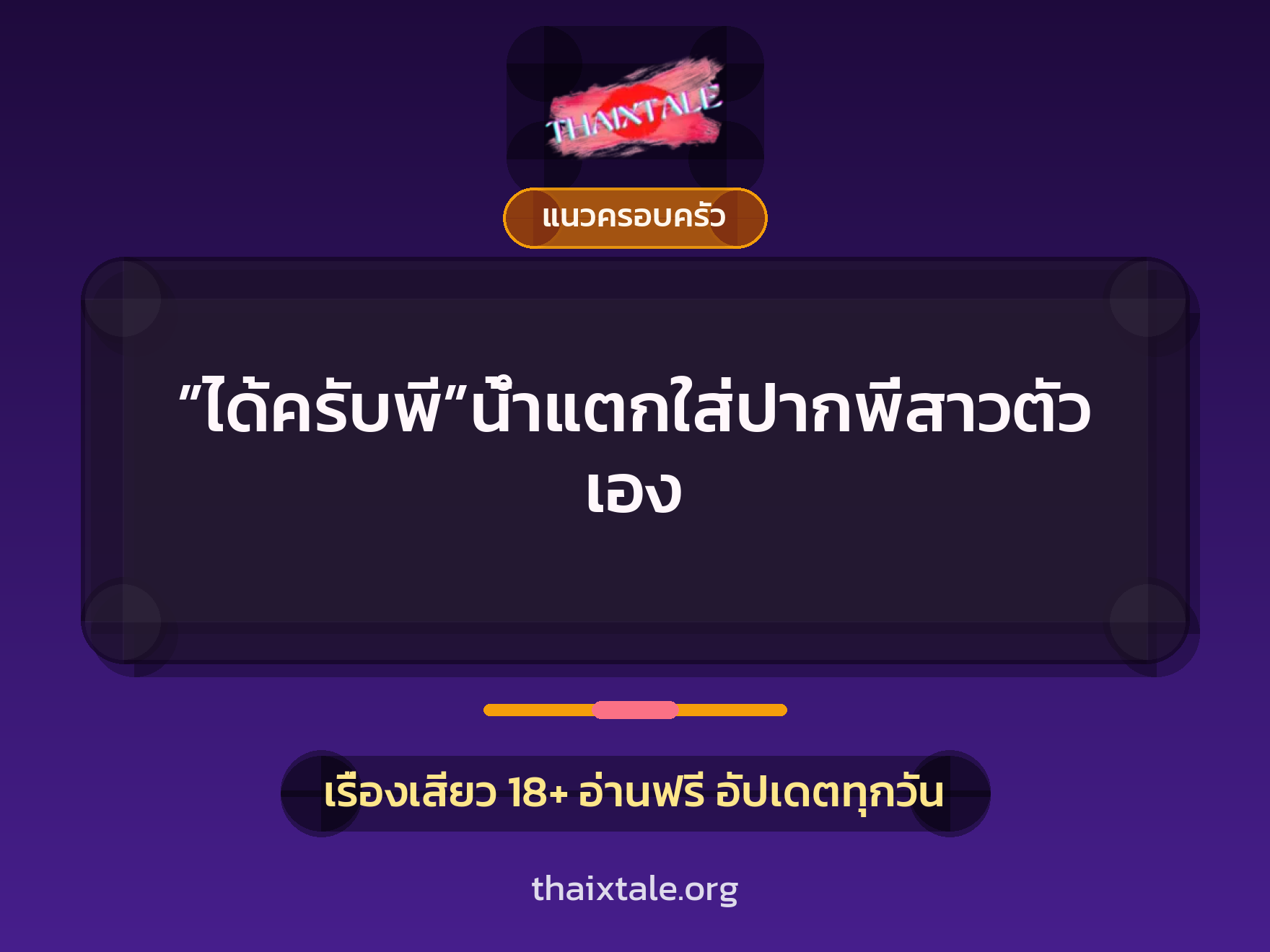 เรื่องเสียว ”ได้ครับพี”น้ำแตกใส่ปากพี่สาวตัวเอง | ThaiXTale