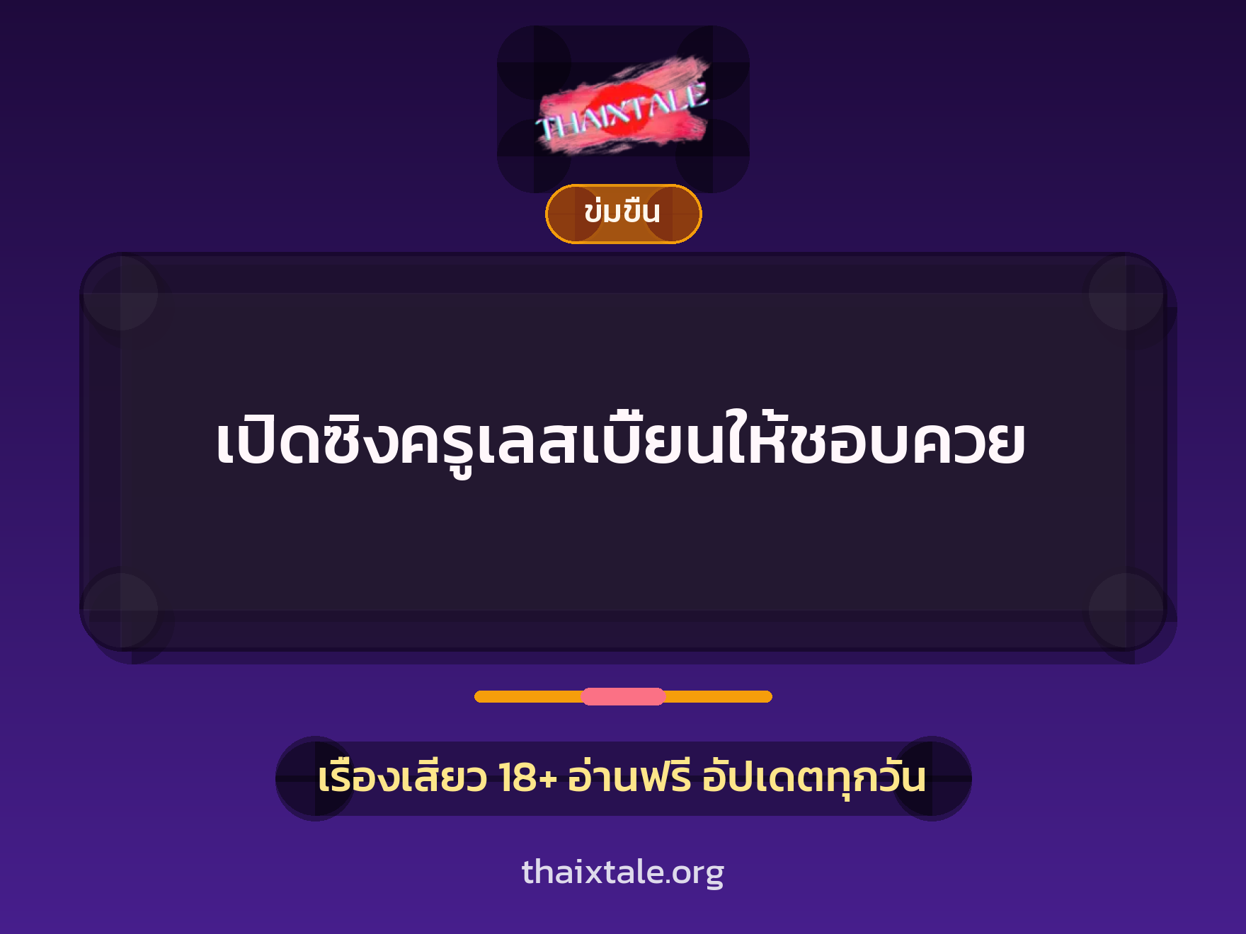 เรื่องเสียว เปิดซิงครูเลสเบี้ยนให้ชอบควย | ThaiXTale
