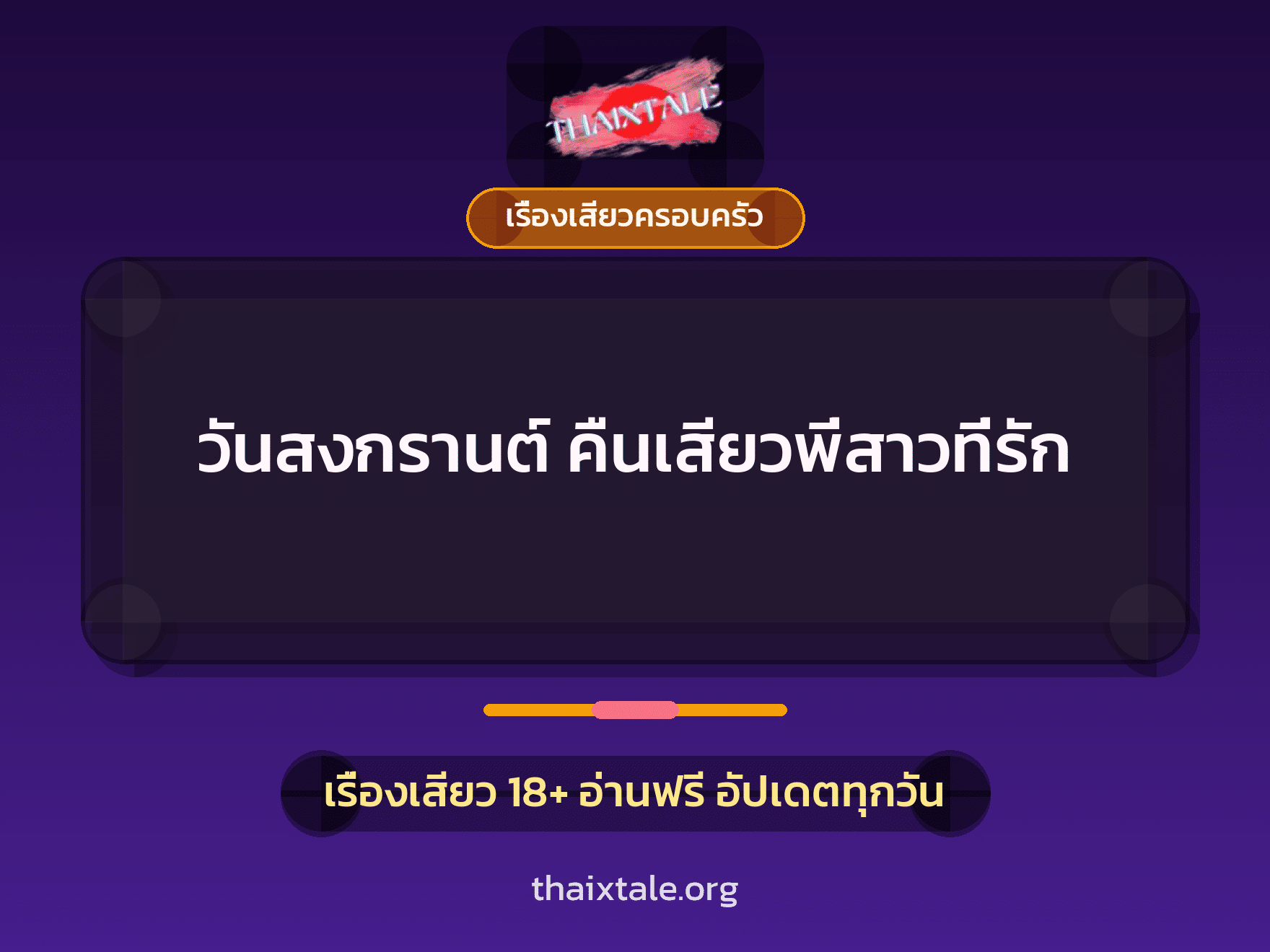 เรื่องเสียว วันสงกรานต์ คืนเสียวพี่สาวที่รัก | ThaiXTale