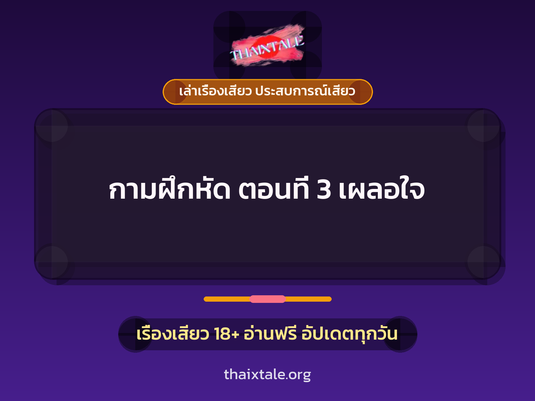 เรื่องเสียว กามฝึกหัด ตอนที่ 3 เผลอใจ | ThaiXTale