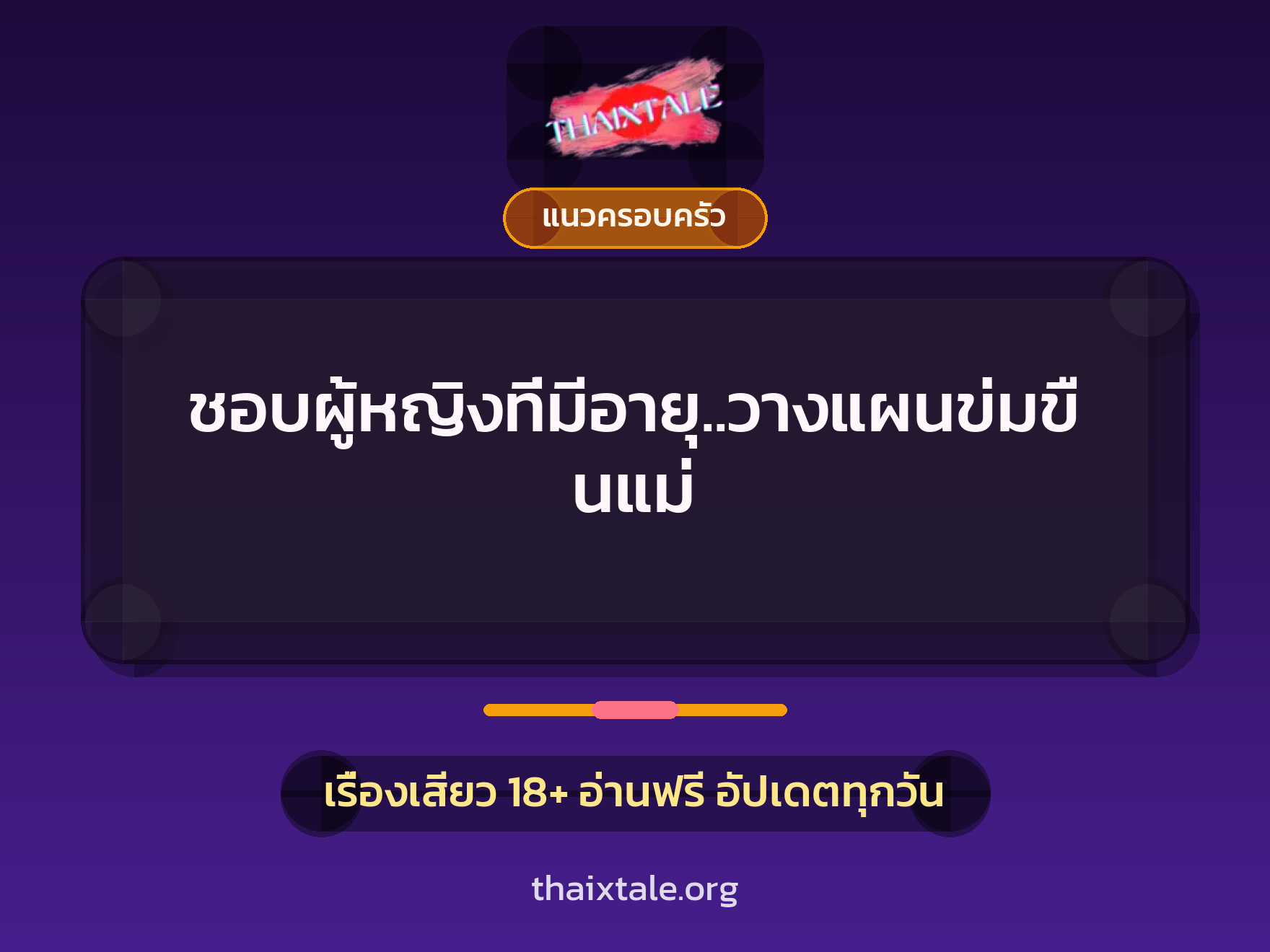 เรื่องเสียว ชอบผู้หญิงที่มีอายุ..วางแผนข่มขืนแม่ | ThaiXTale