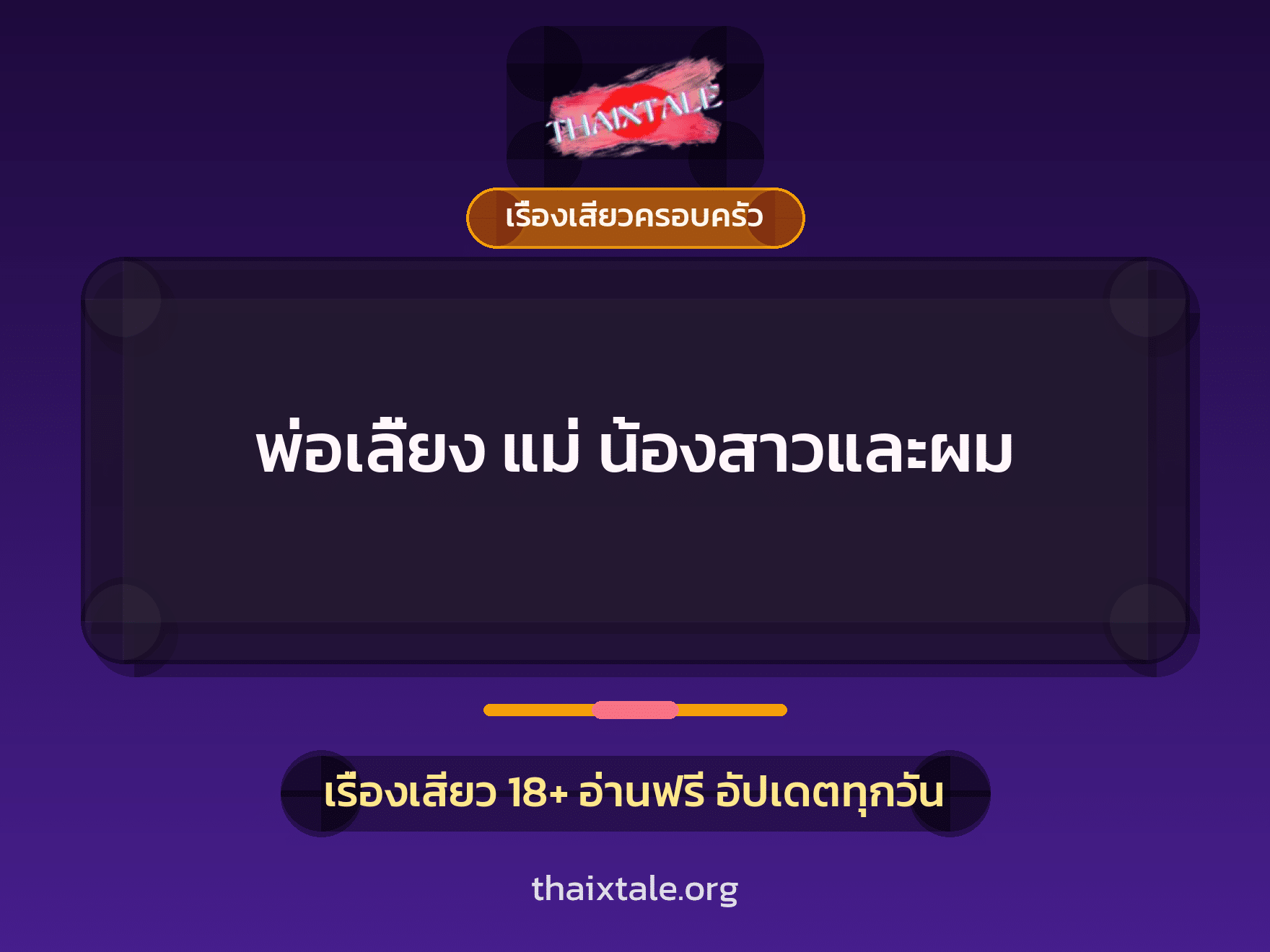 เรื่องเสียว พ่อเลี้ยง แม่ น้องสาวและผม | ThaiXTale