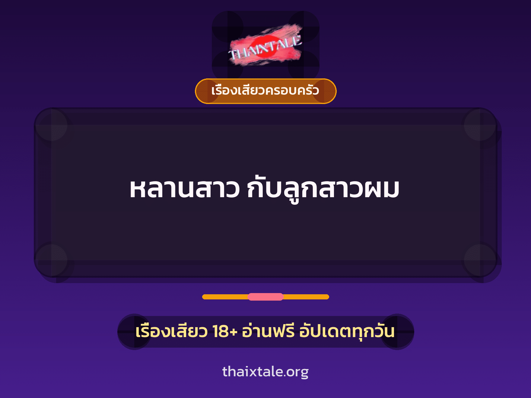 เรื่องเสียว หลานสาว กับลูกสาวผม | ThaiXTale