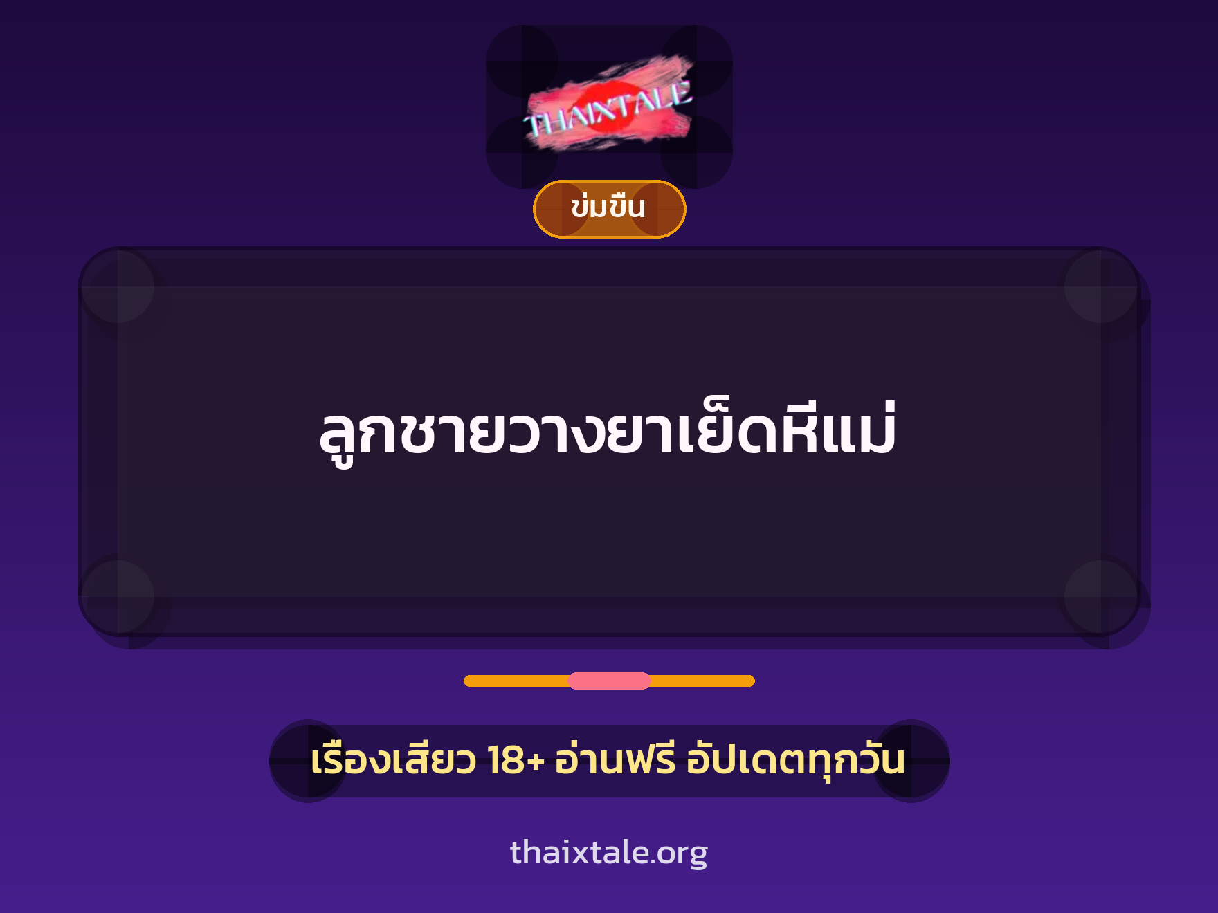 เรื่องเสียว ลูกชายวางยาเย็ดหีแม่ | ThaiXTale