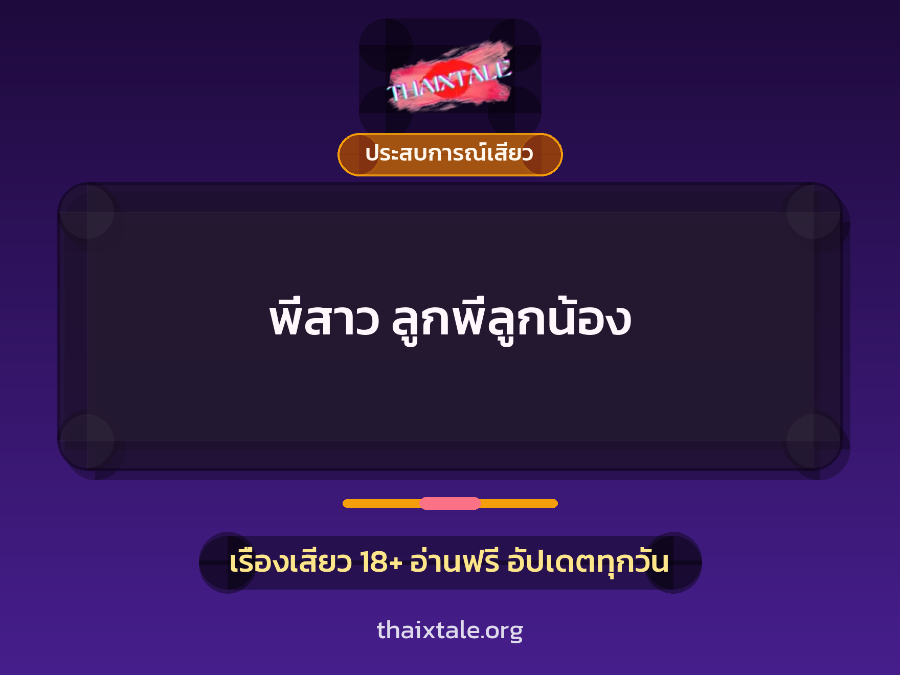 เรื่องเสียว พี่สาว ลูกพี่ลูกน้อง | ThaiXTale