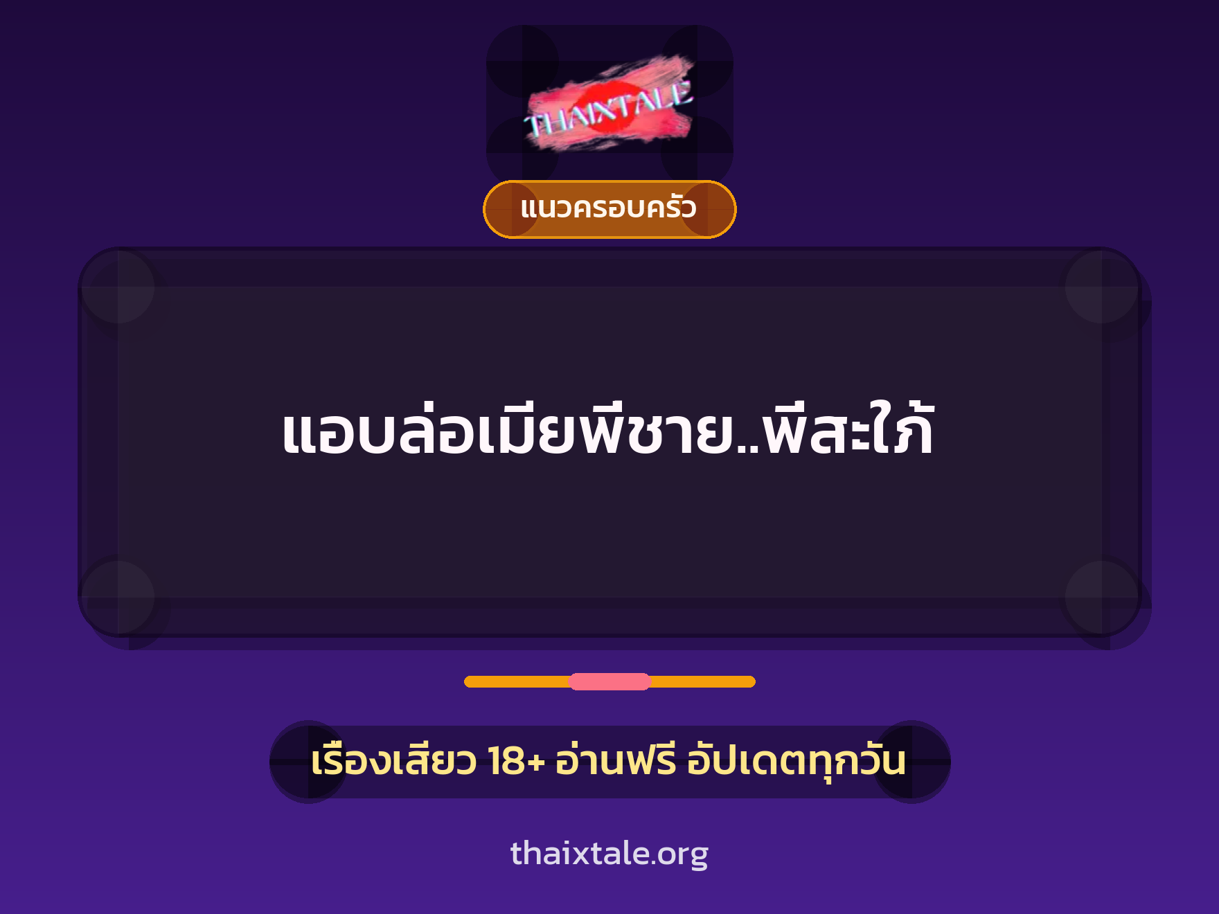 เรื่องเสียว แอบล่อเมียพี่ชาย..พี่สะใภ้ | ThaiXTale