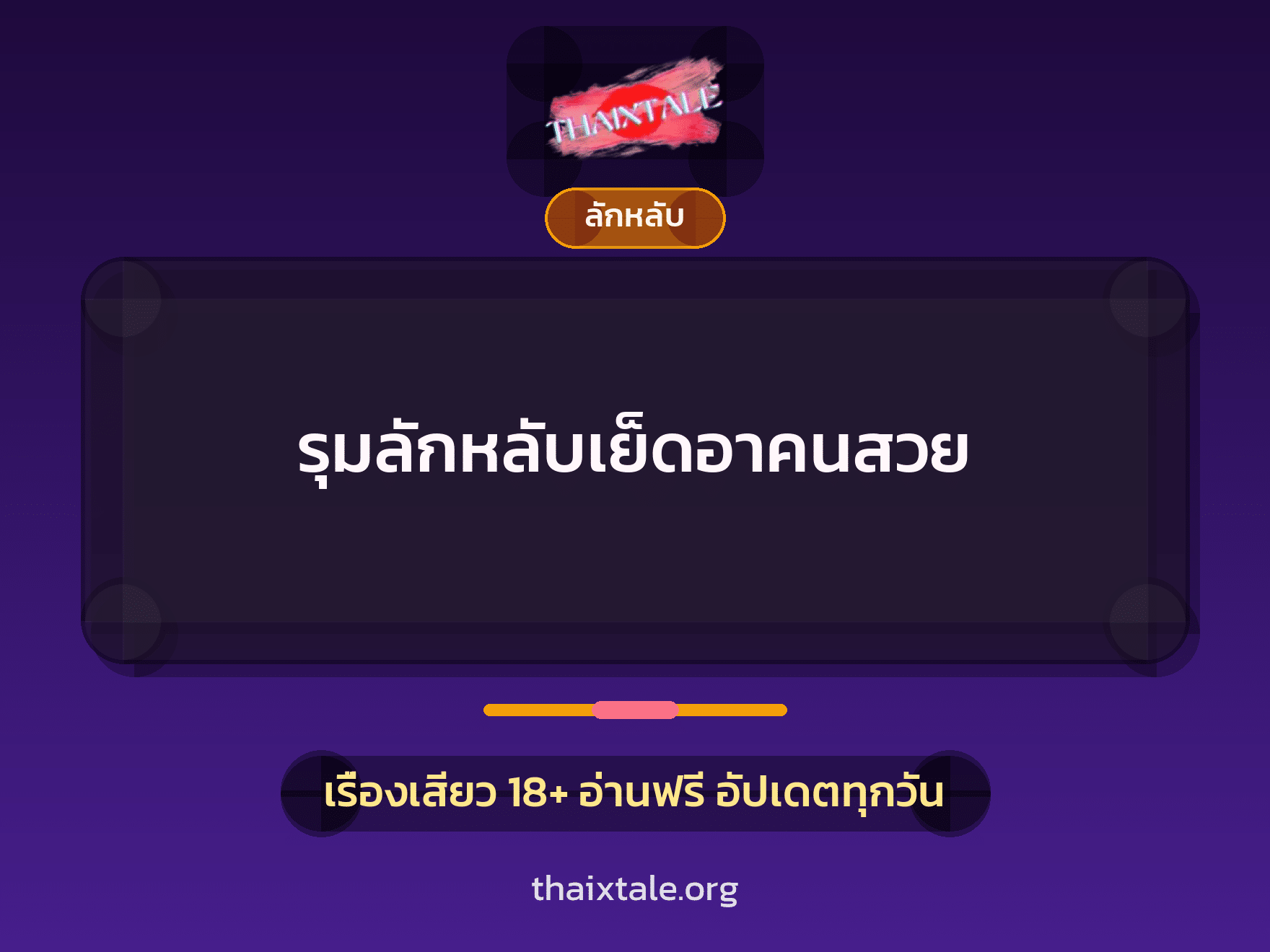 เรื่องเสียว รุมลักหลับเย็ดอาคนสวย | ThaiXTale